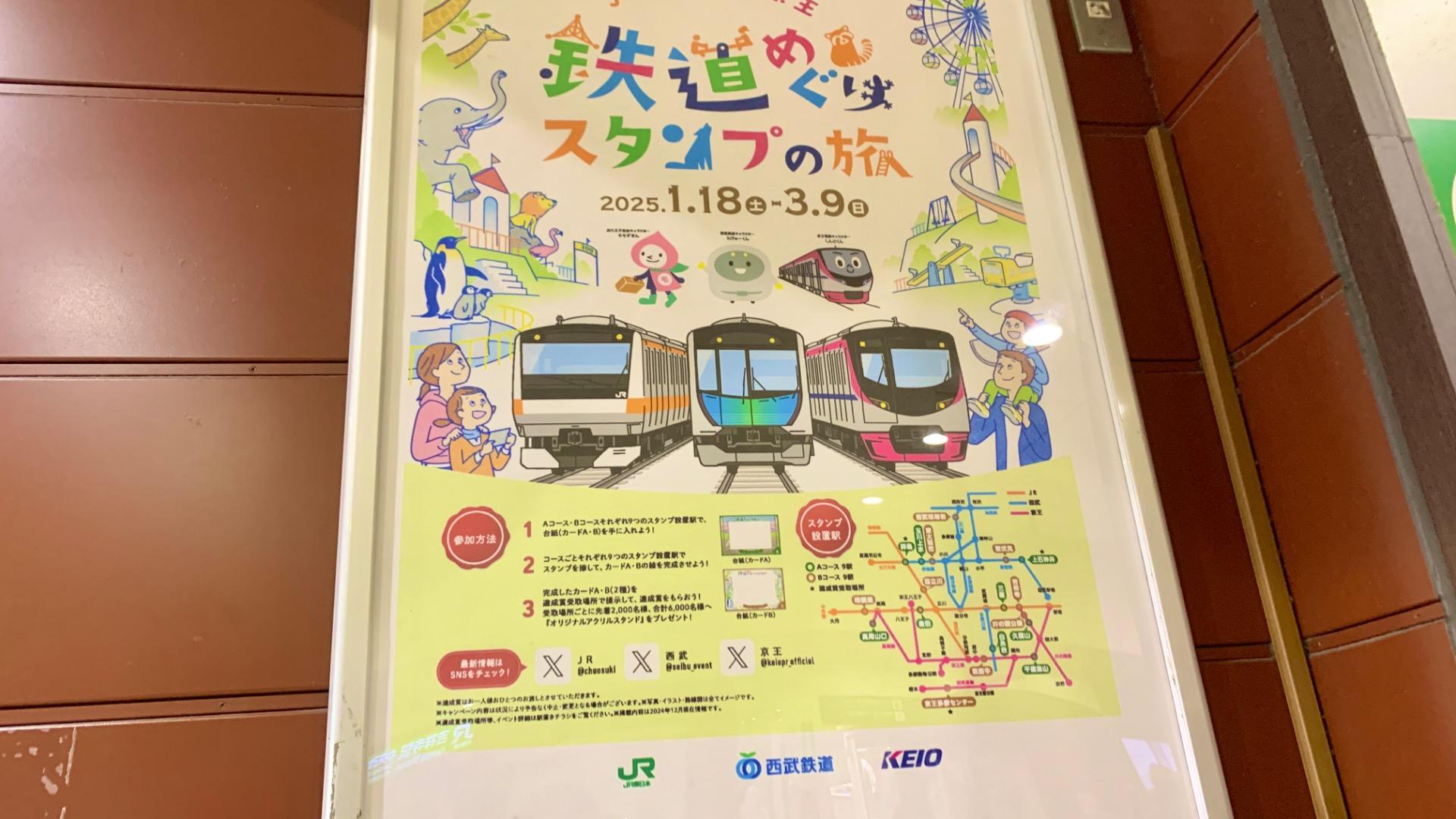 三鷹市】JR東日本×西武×京王 3社合同イベント「鉄道めぐり