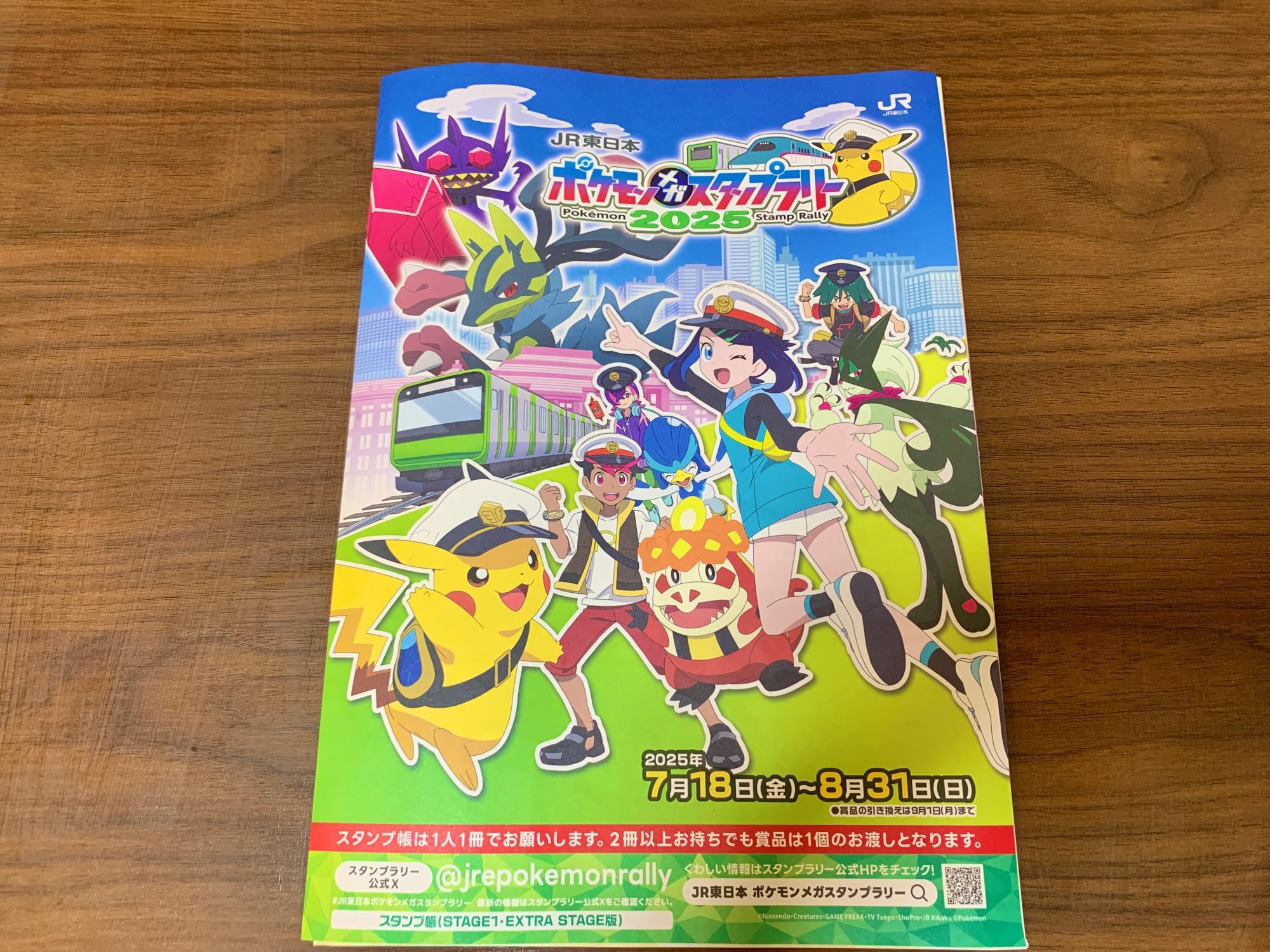 三鷹市】「JR東日本 ポケモンメガスタンプラリー2025」が、8月