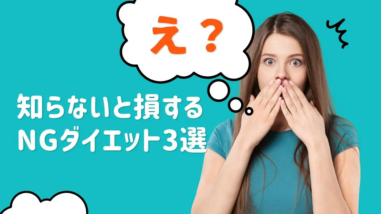 やめて！絶対にやってはいけないダイエット方法とは？ - 自分に合った健康的な方法を見つける