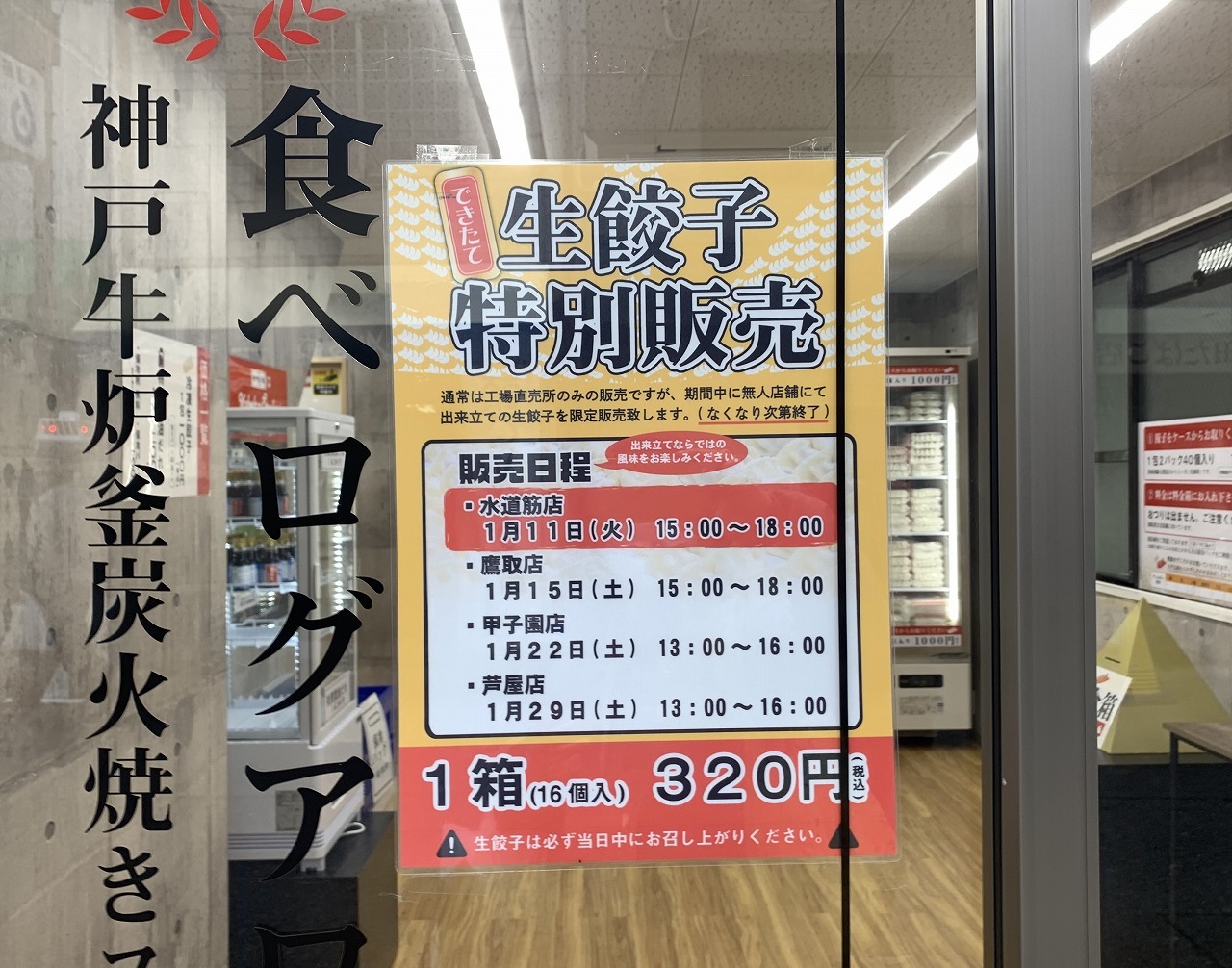 神戸餃子楼　生餃子特別販売のポスター