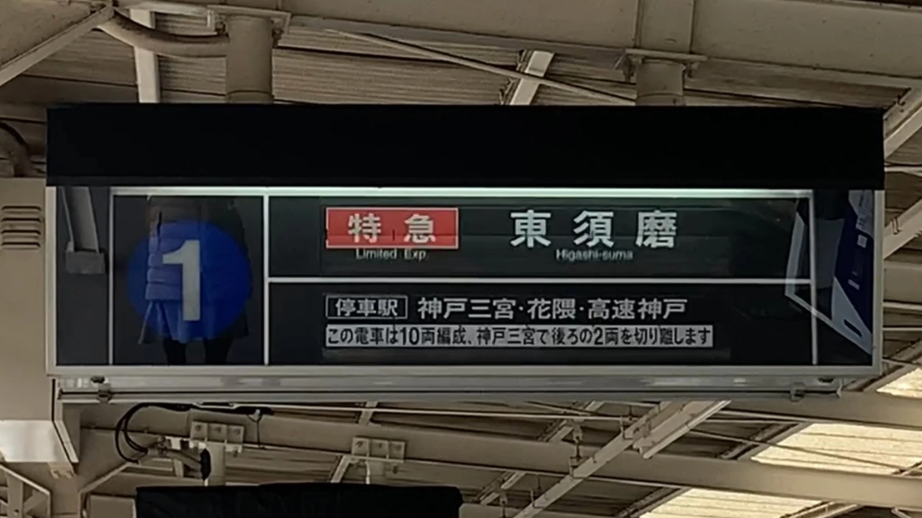 神戸市東灘区】2月末で引退。阪急神戸線岡本駅「パタパタ案内板」には、懐かしい運行が残っていました♪（よんたん） - エキスパート -  Yahoo!ニュース