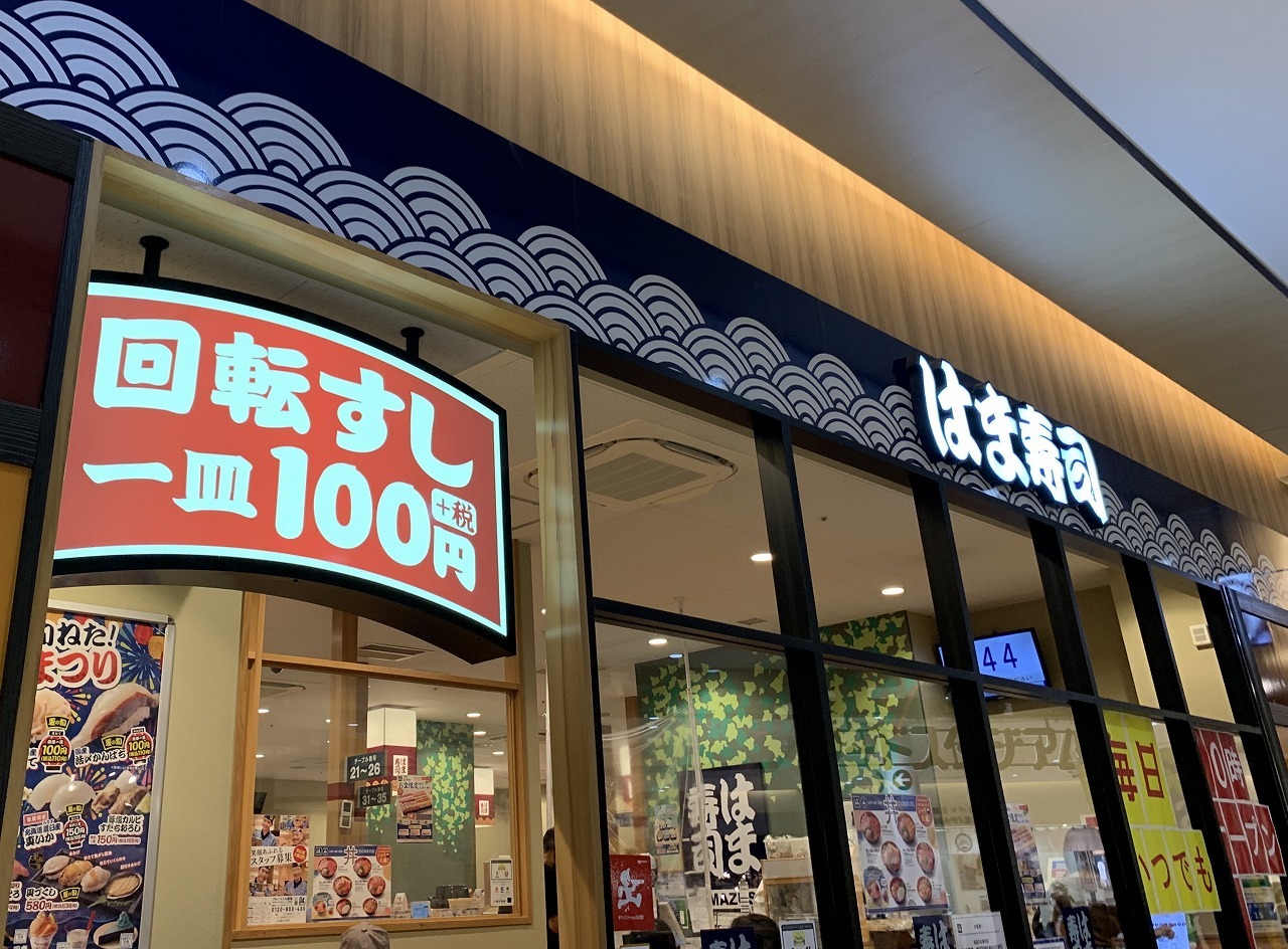写真：はま寿司 ららぽーと甲子園店