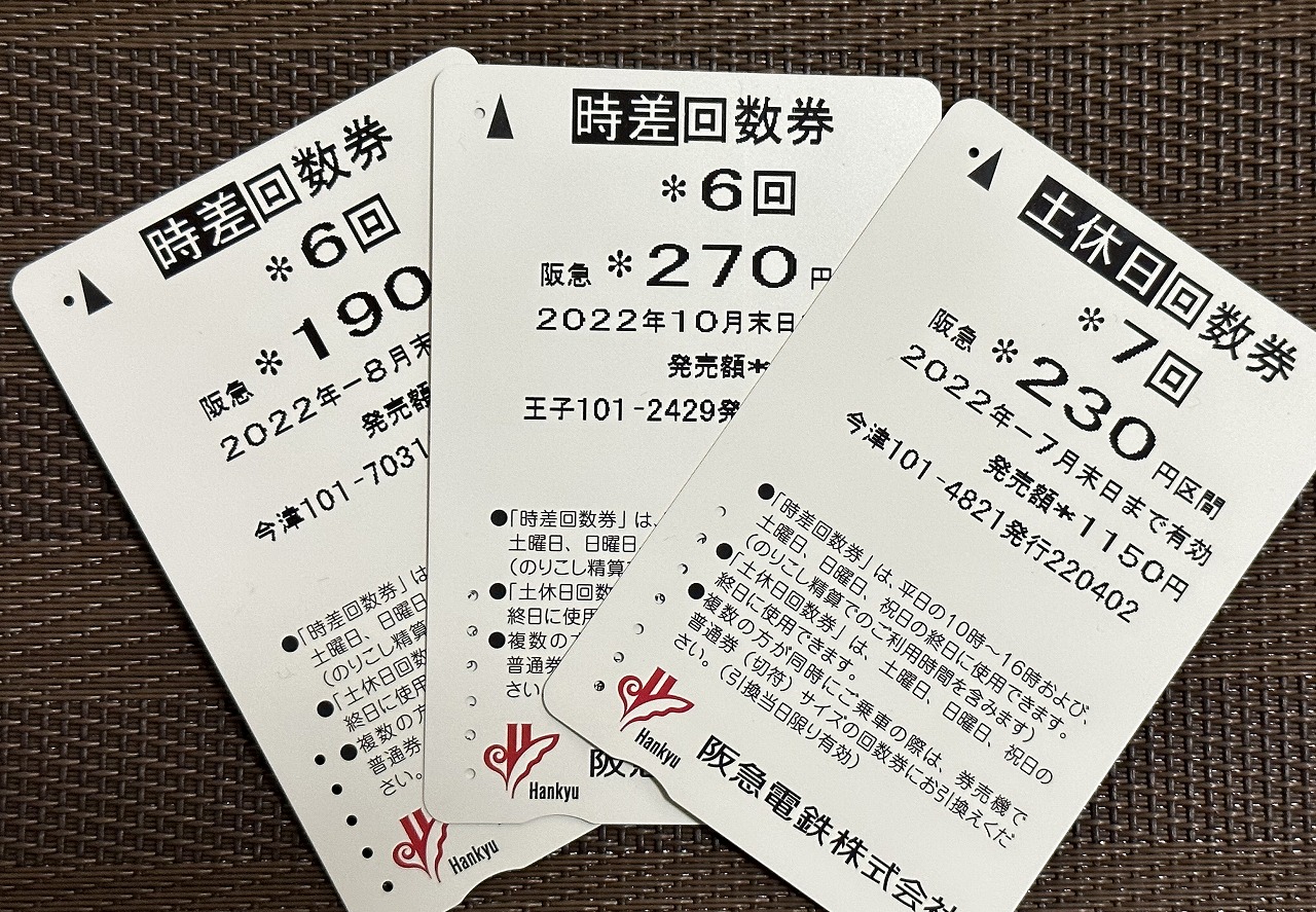 山陽電鉄乗車券と阪急阪神回数券 