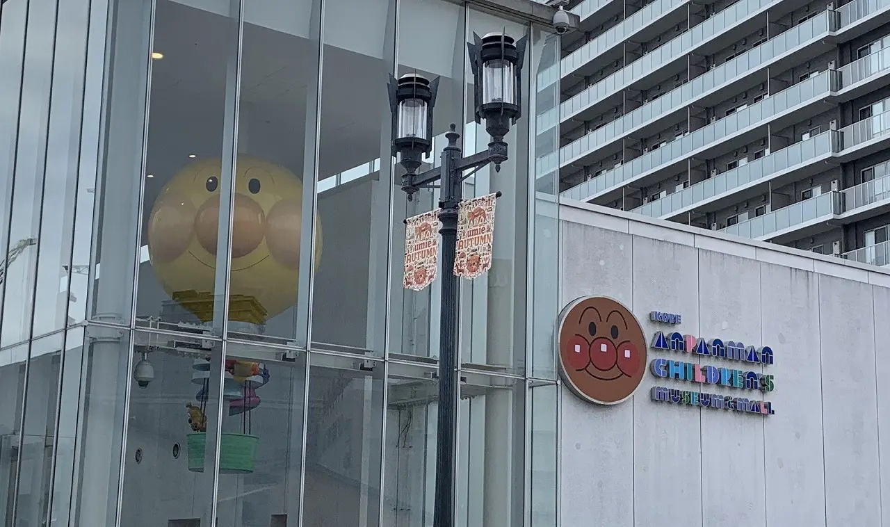 神戸アンパンマンこどもミュージアム