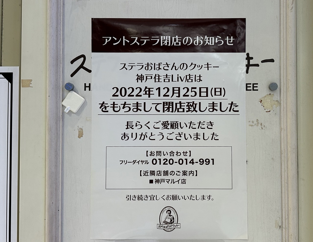 神戸市東灘区】残念。住吉「ステラおばさんのクッキー」閉店。神戸