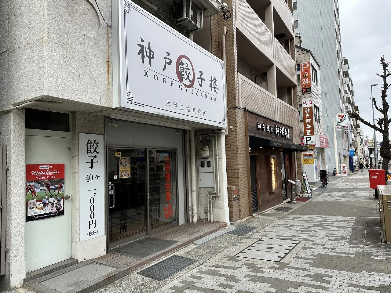 神戸餃子楼 甲南店跡