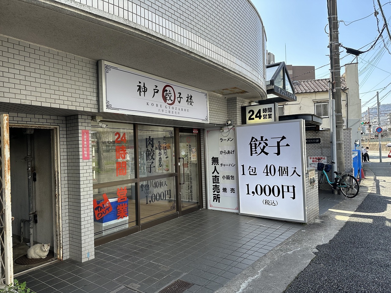 神戸餃子楼 灘店