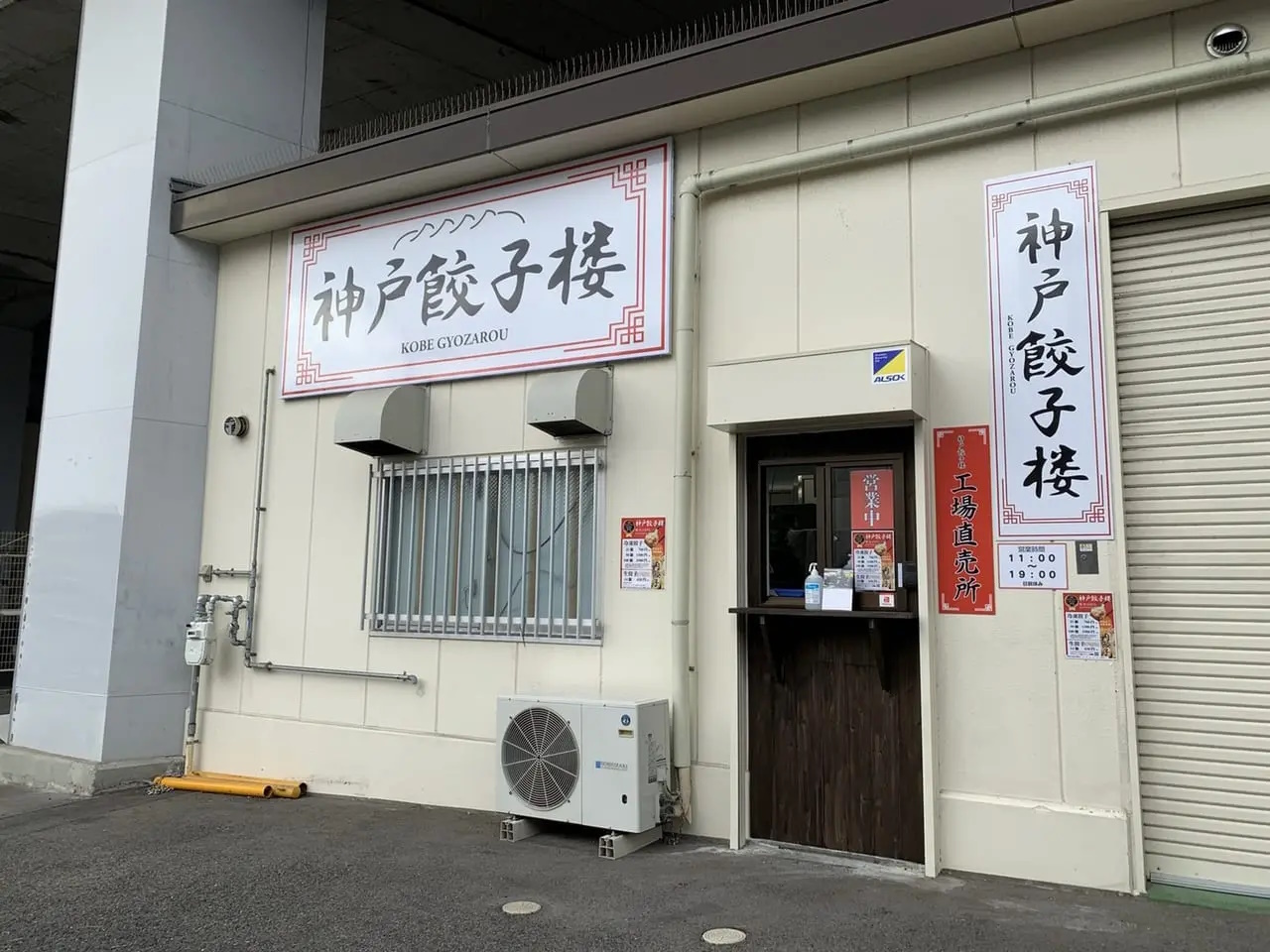 神戸餃子楼 六甲工場直売所