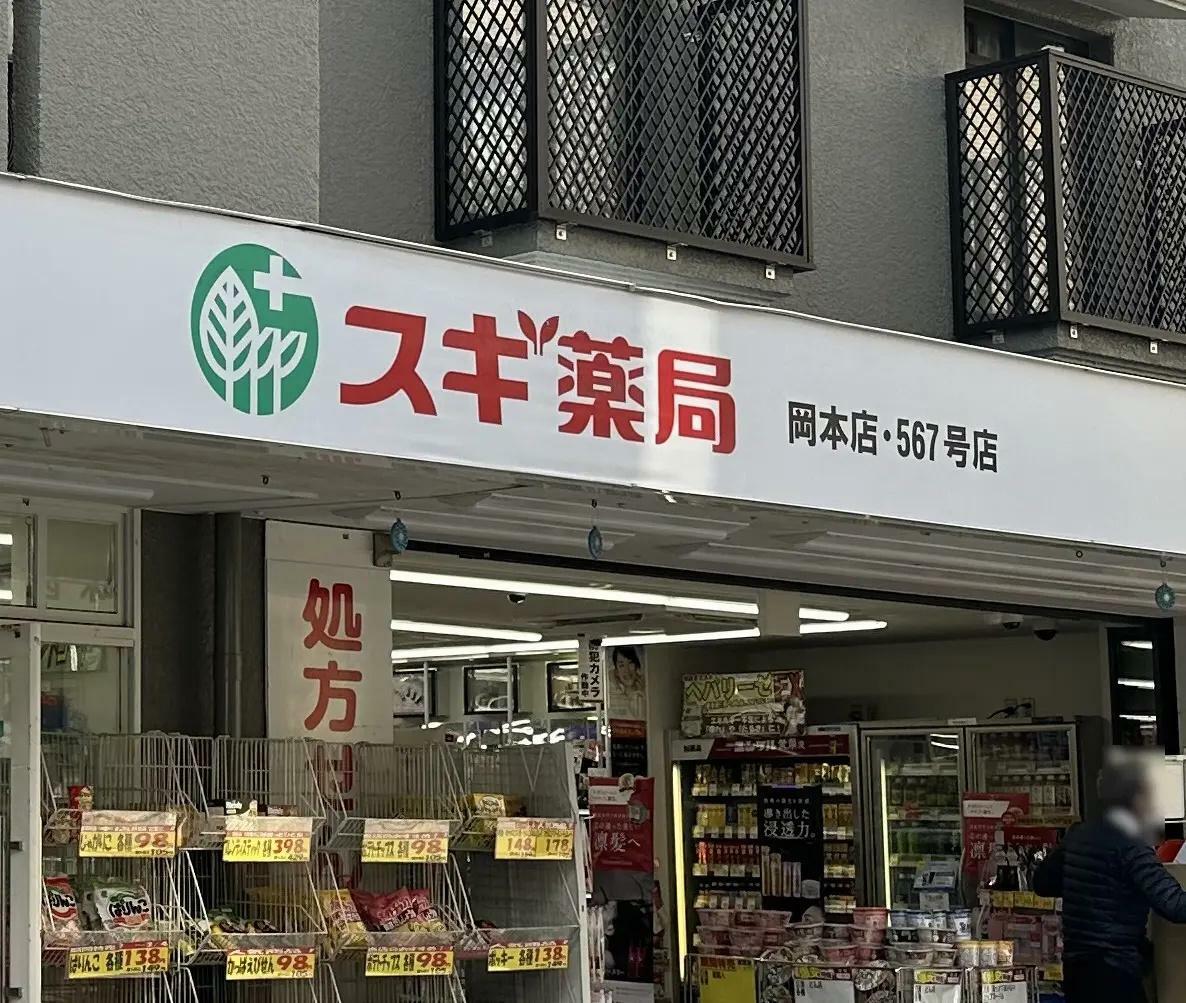 スギ薬局 岡本店・567号店
