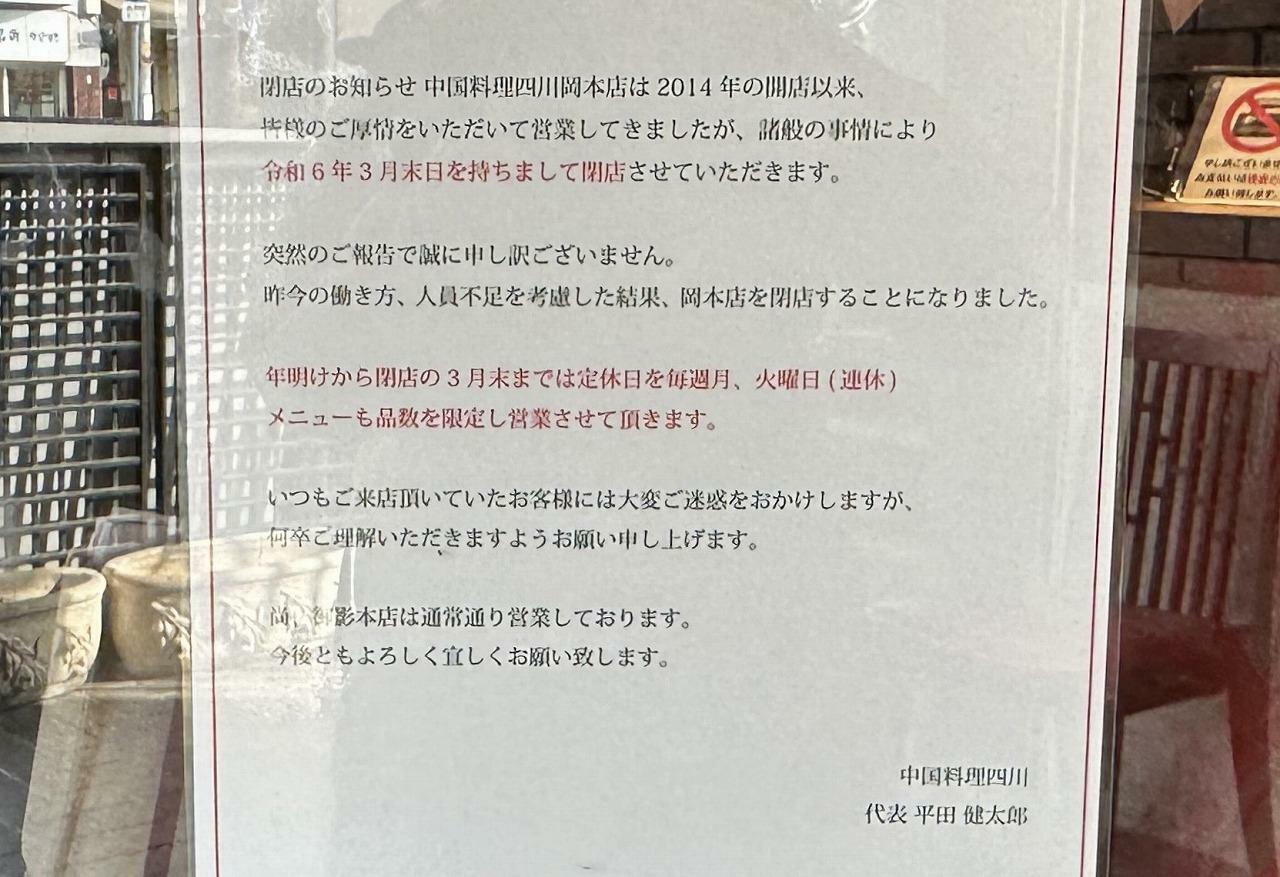 中国料理「四川 岡本店」 閉店のお知らせ