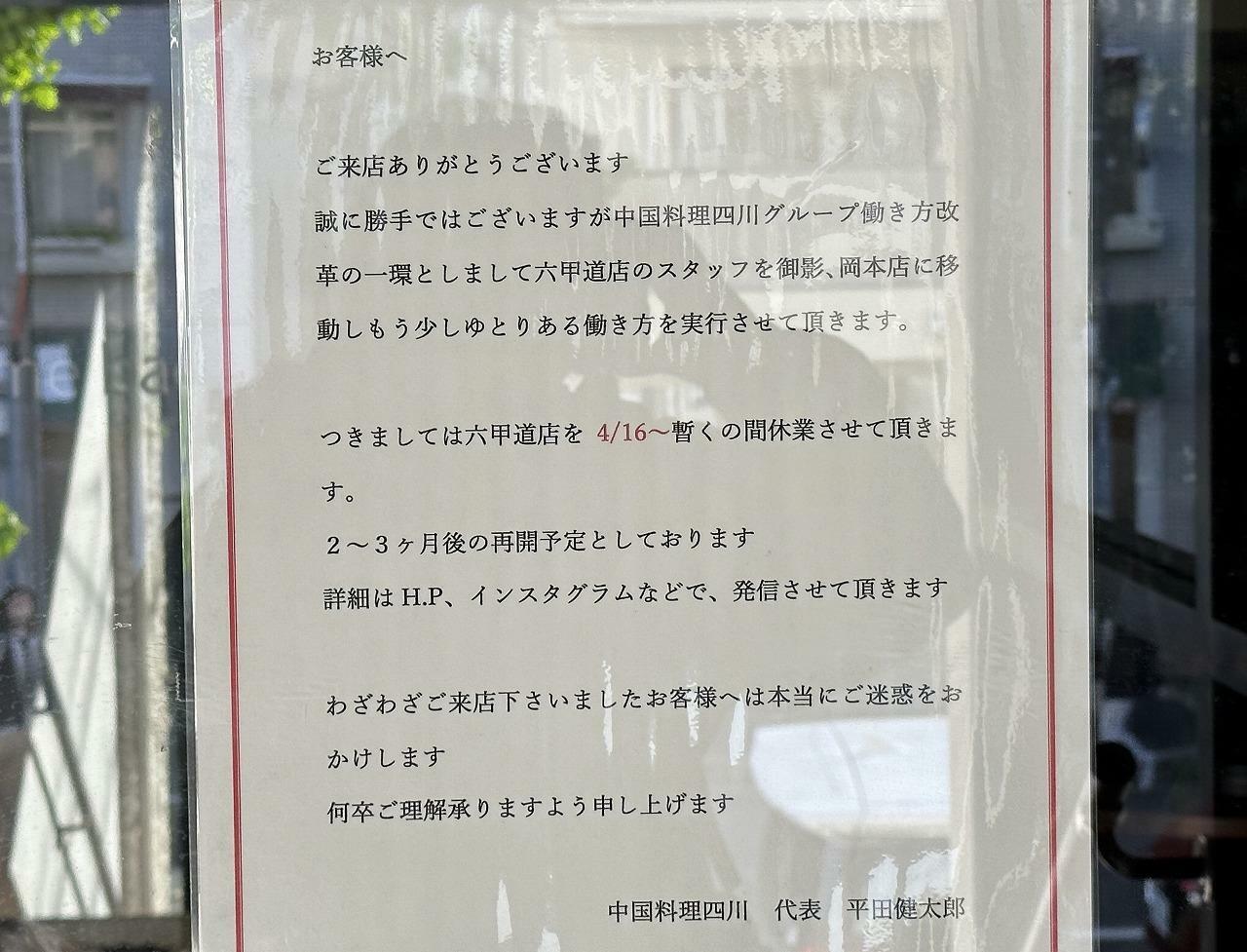 「四川 六甲道店」臨時休業のお知らせ