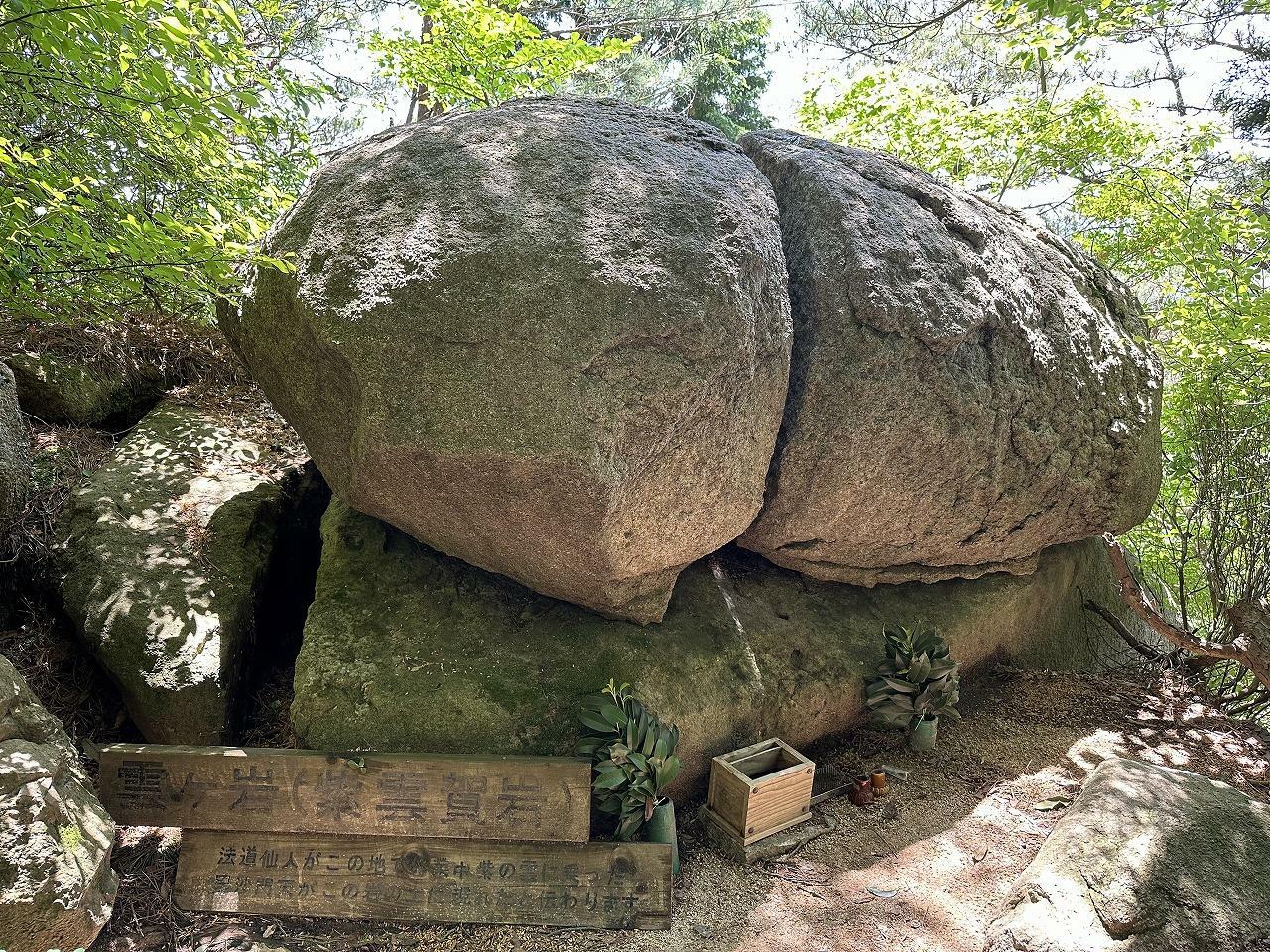 雲ヶ岩（紫雲賀岩）