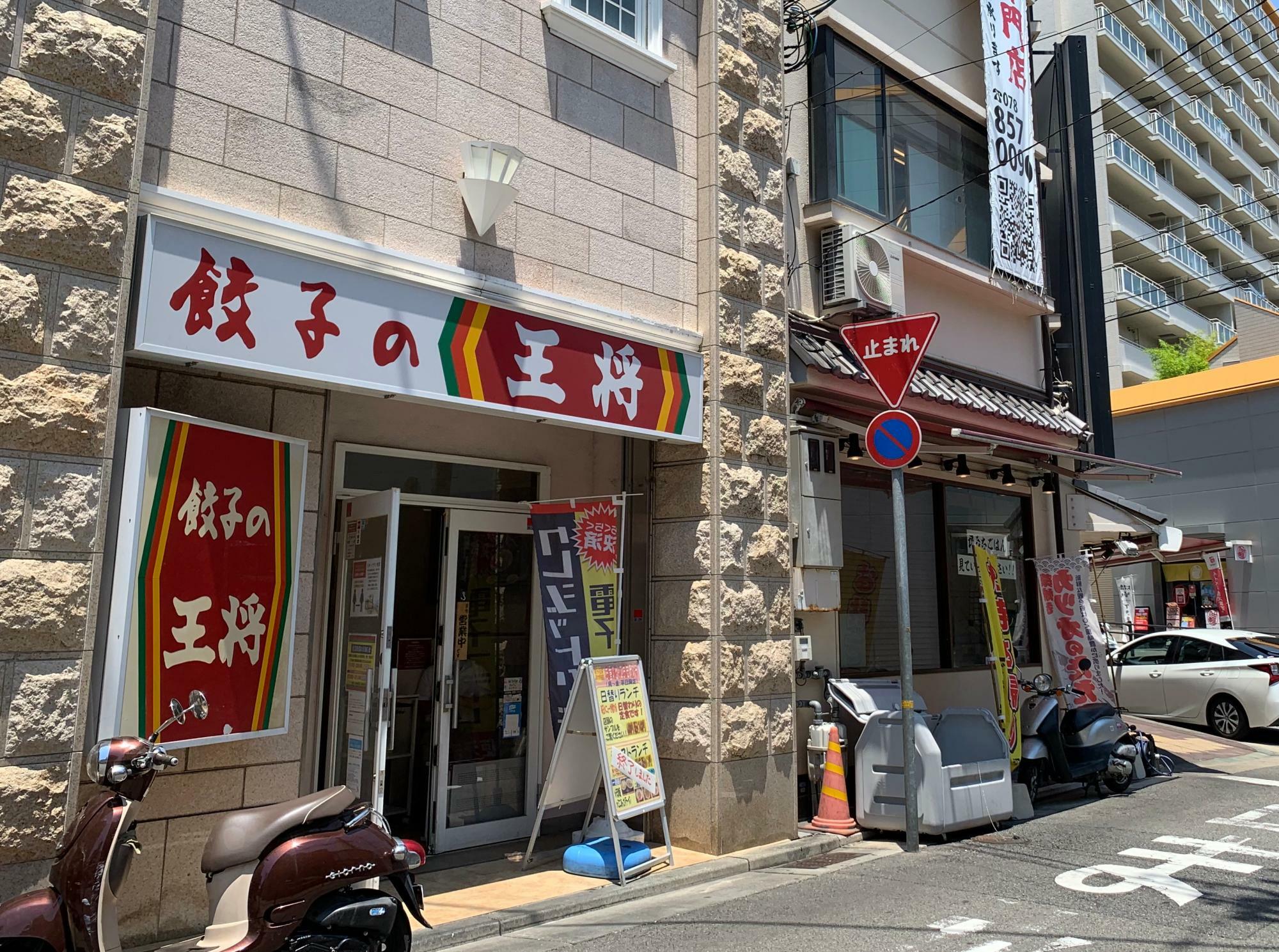 在りし日の「餃子の王将 JR六甲道店」