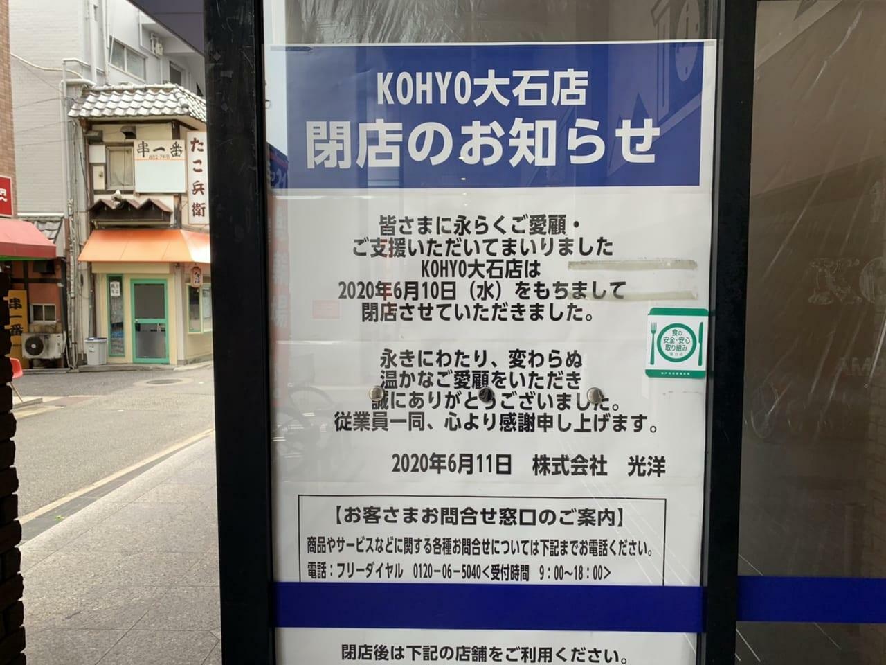 KOHYO（コーヨー）大石店 閉店のお知らせ