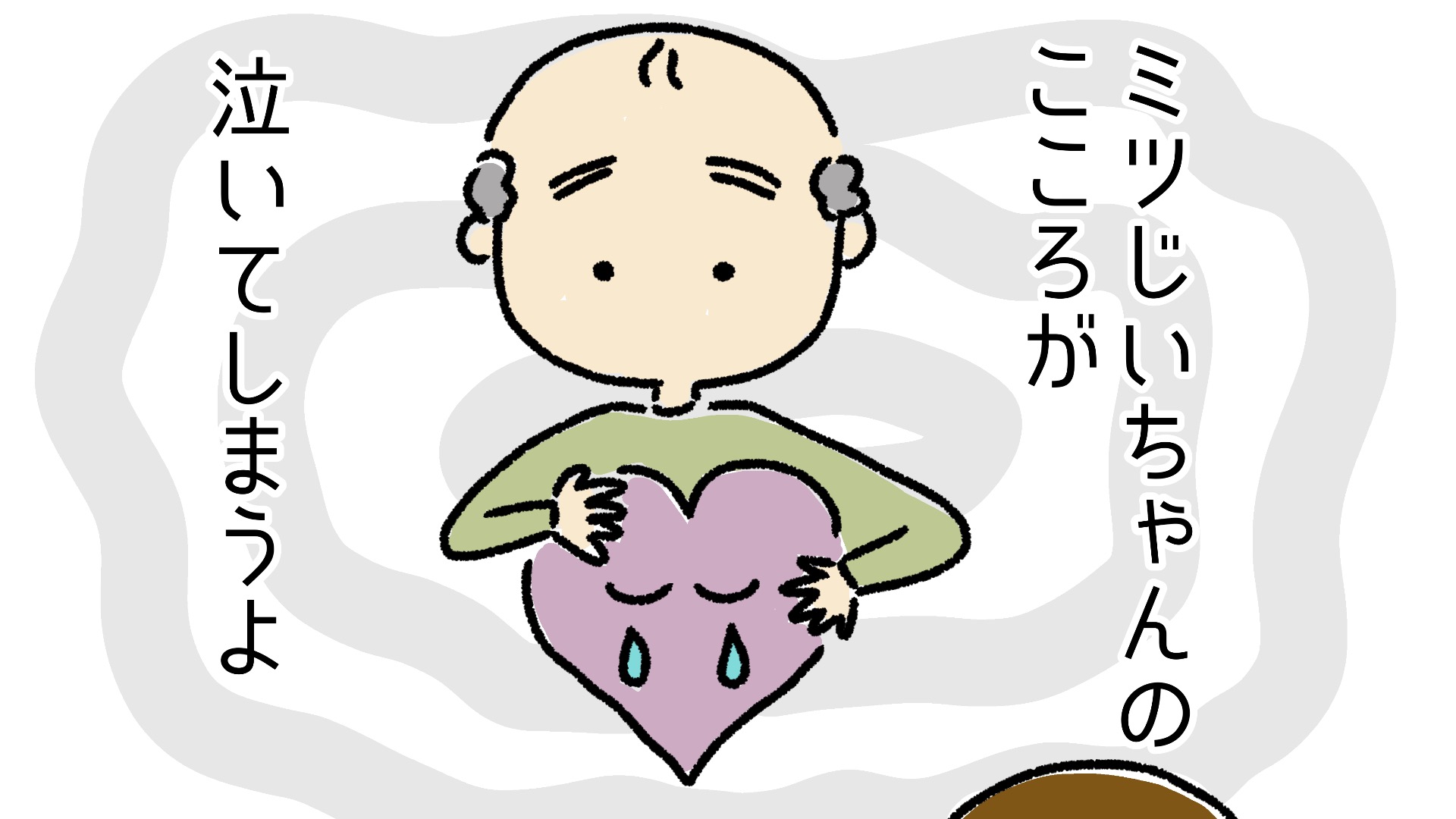 さっきも言ったよ」と言わないで じいちゃんの心が泣いてしまうよ