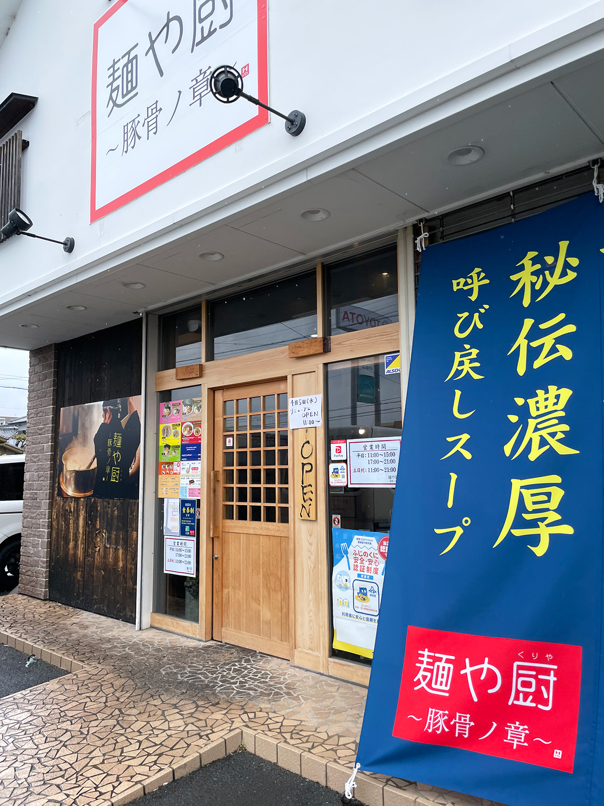 麺や厨〜豚骨ノ章〜の外観