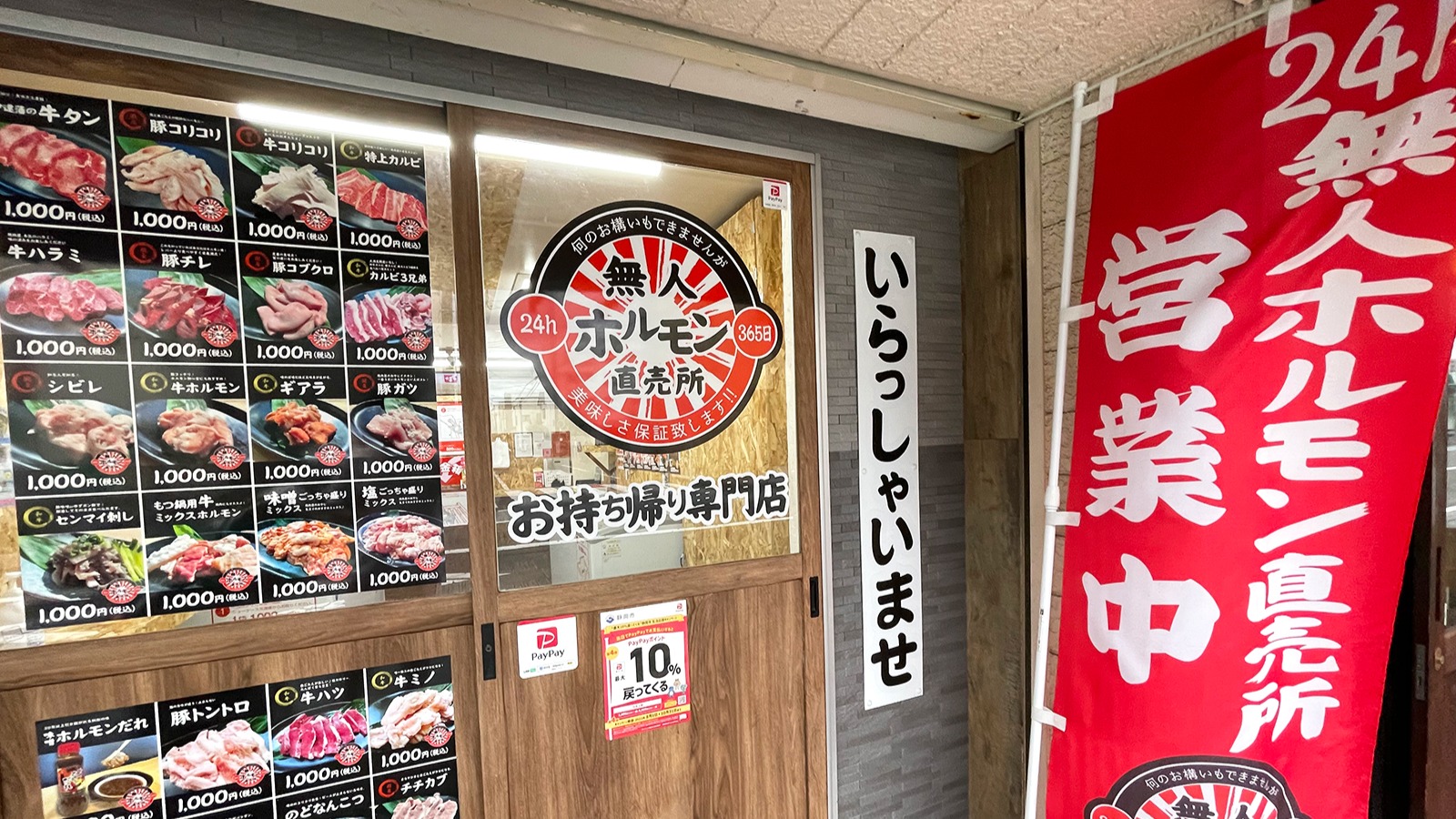 静岡市】思い立ったらすぐホルモン！24時間いつでも買える無人ホルモン