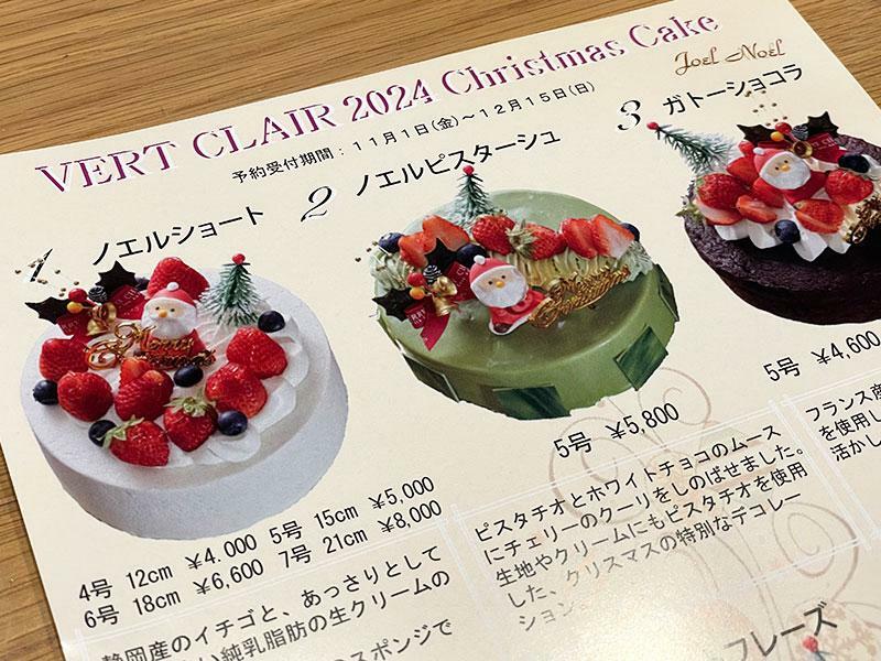 ヴェールクレールの2024クリスマスケーキ