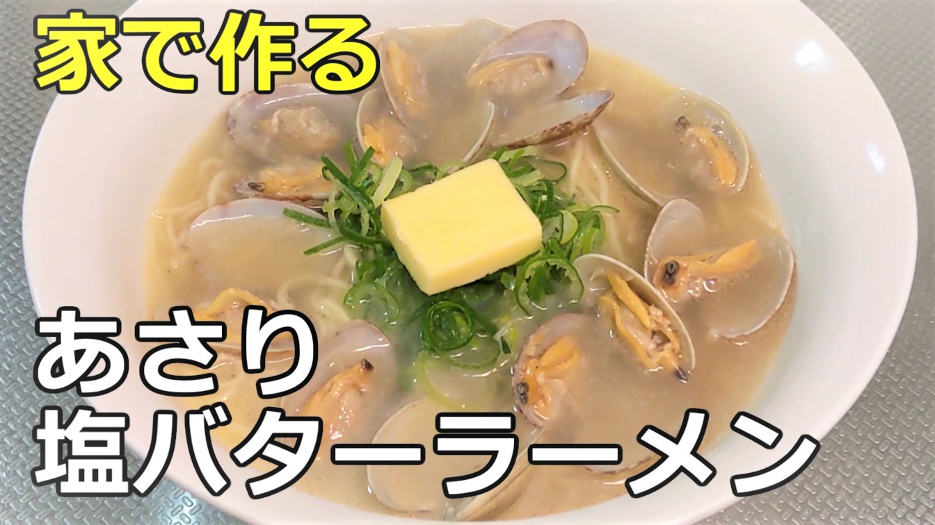 家で作る「あさり塩バタ―ラーメン」（yoshi） - エキスパート - Yahoo