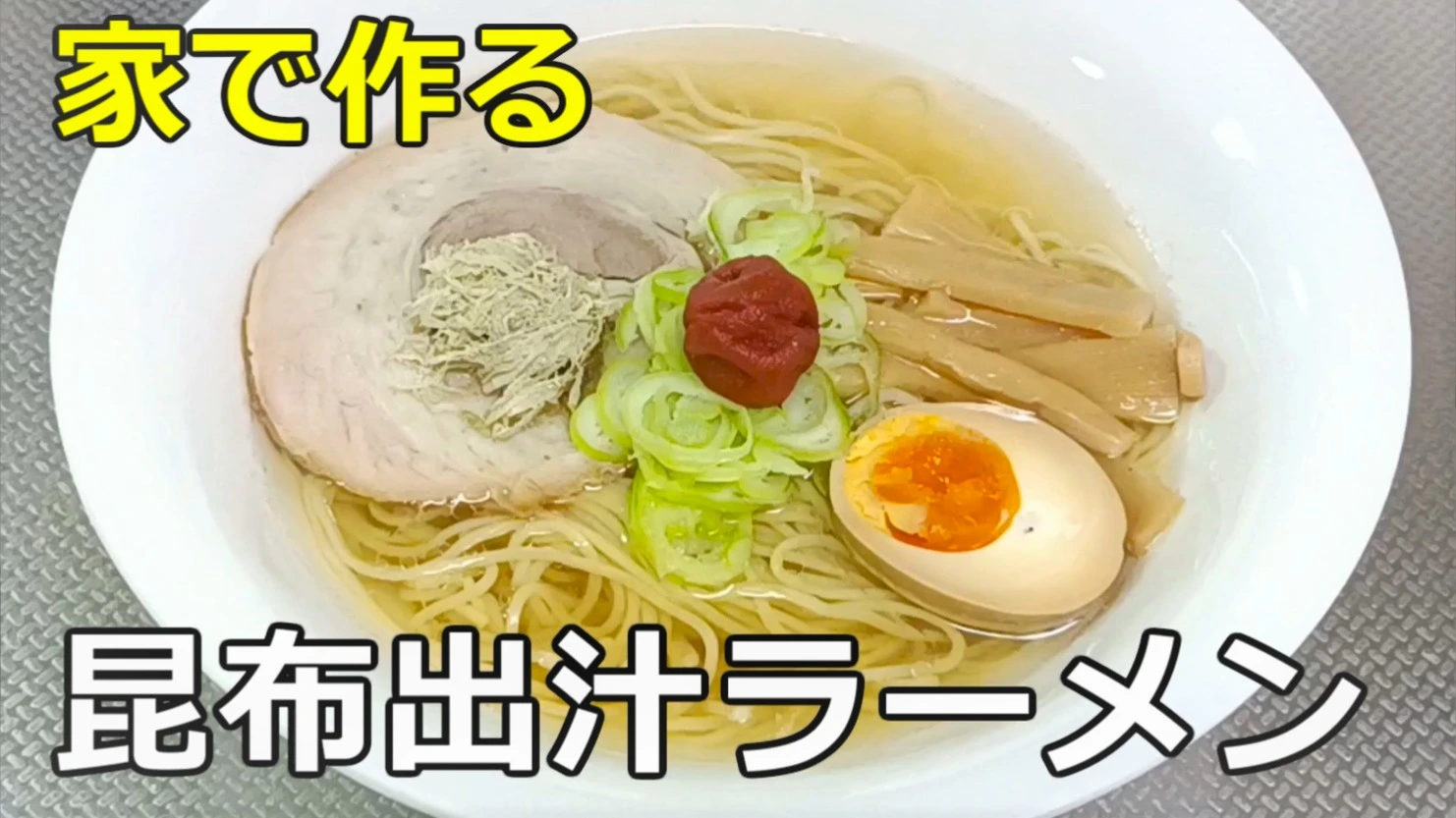 家で作る「昆布出汁ラーメン」（yoshi） - エキスパート - Yahoo!ニュース