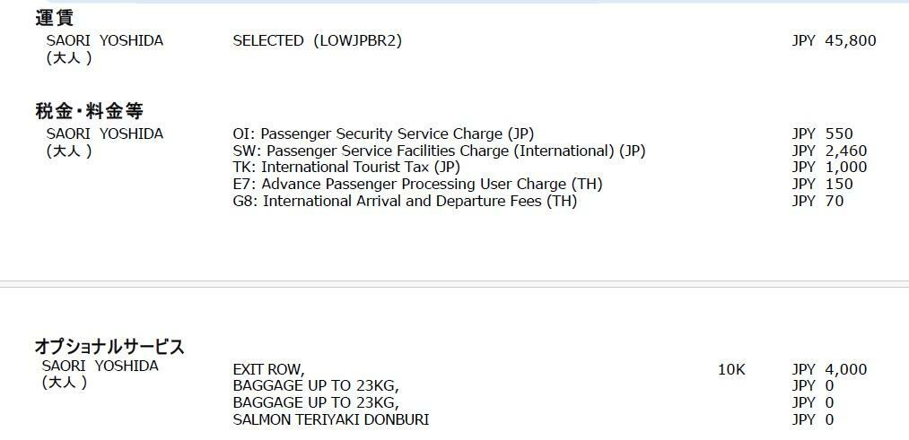 座席指定以外にも、セキュリティサービスチャージなど細かく追加される