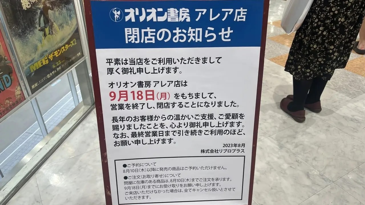 立川市】長い間ありがとうございました。「オリオン書房 アレア店」9月