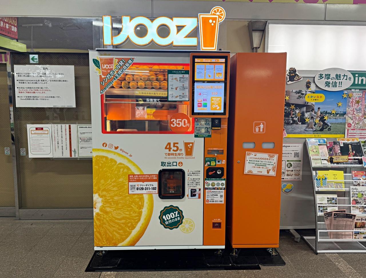 orange.u出品　鉄緑会 立川市】多摩モノレールの一部駅に生搾りオレンジジュースの