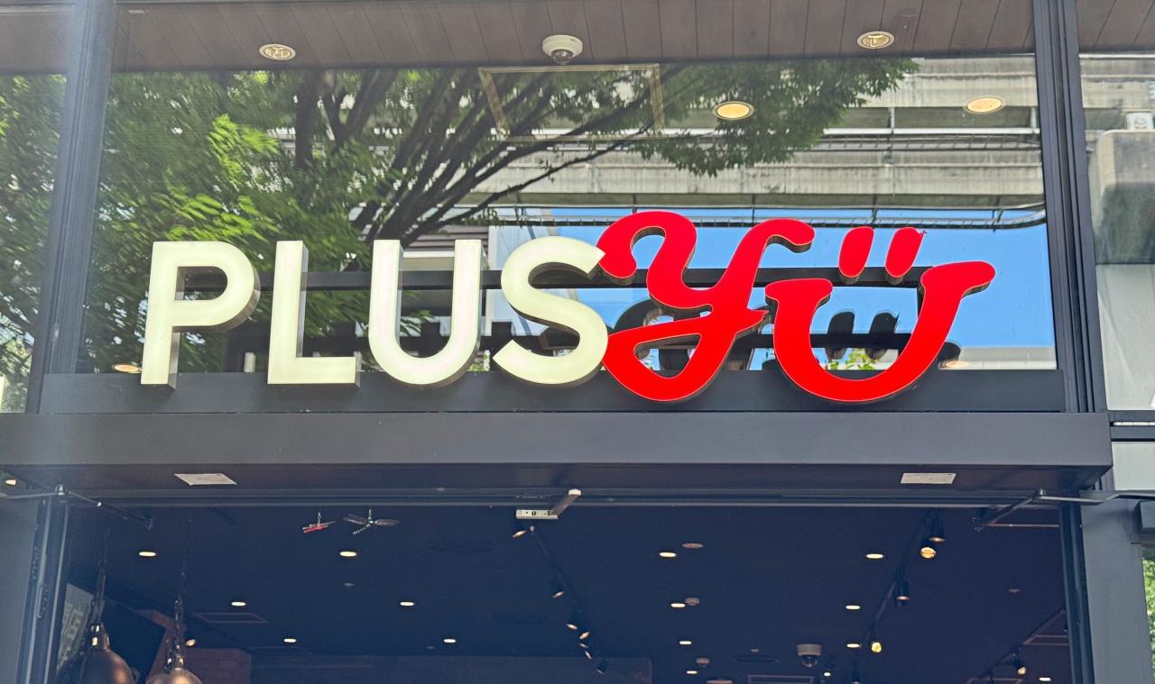 立川市】「PLUS YU（プラスユウ）」9月で閉店へ（ヨッチ