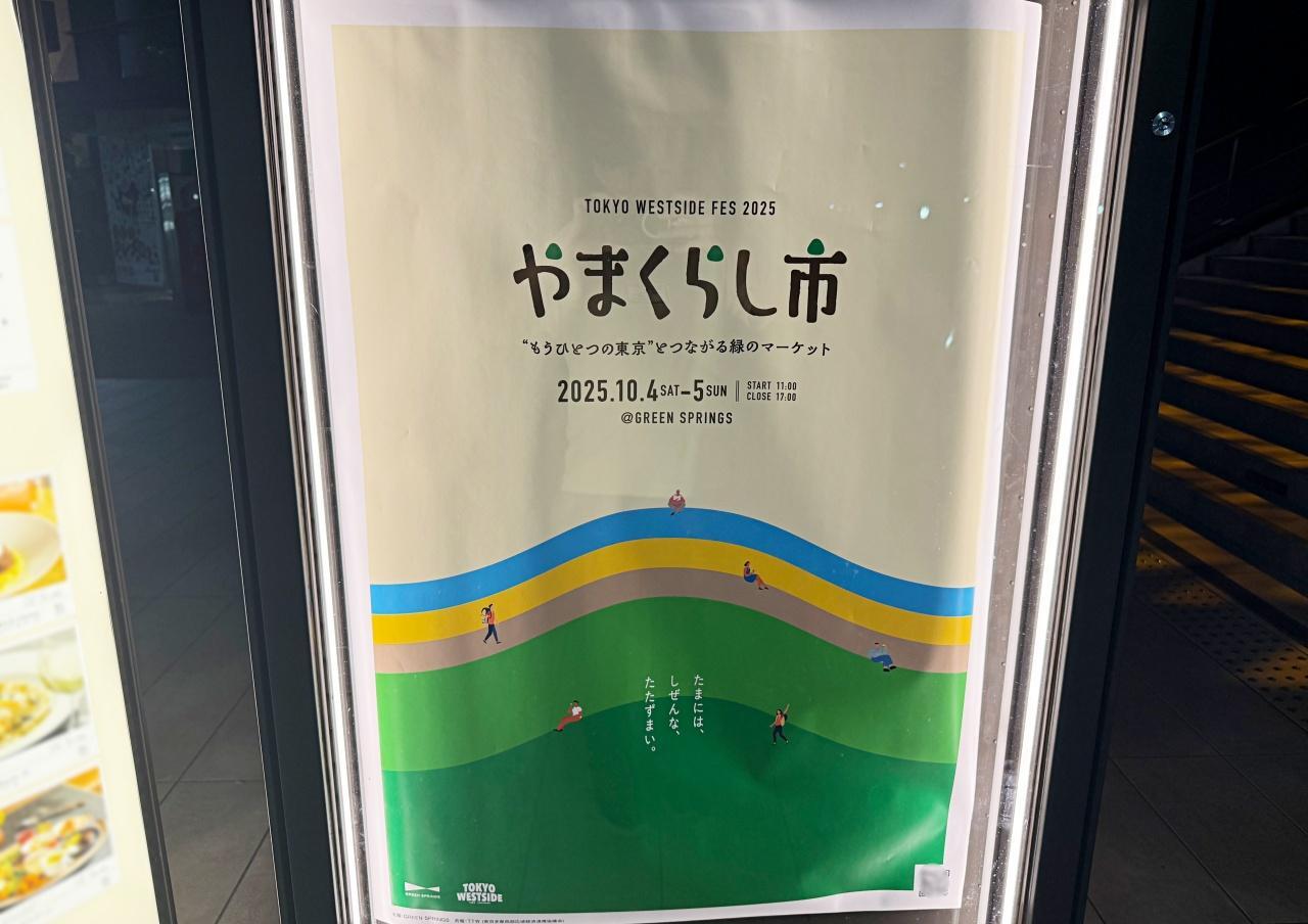 立川市】東京と山をつなぐ「やまくらし市」GREEN SPRINGSで10/4