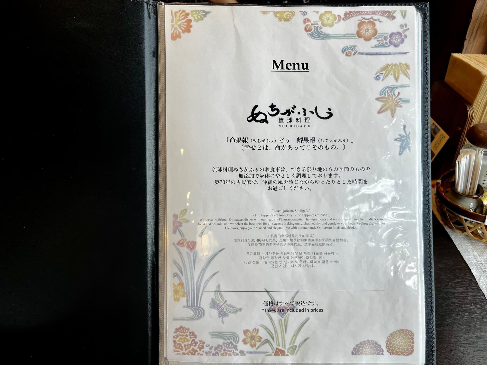 琉球料理ぬちがふう　(命果報)>