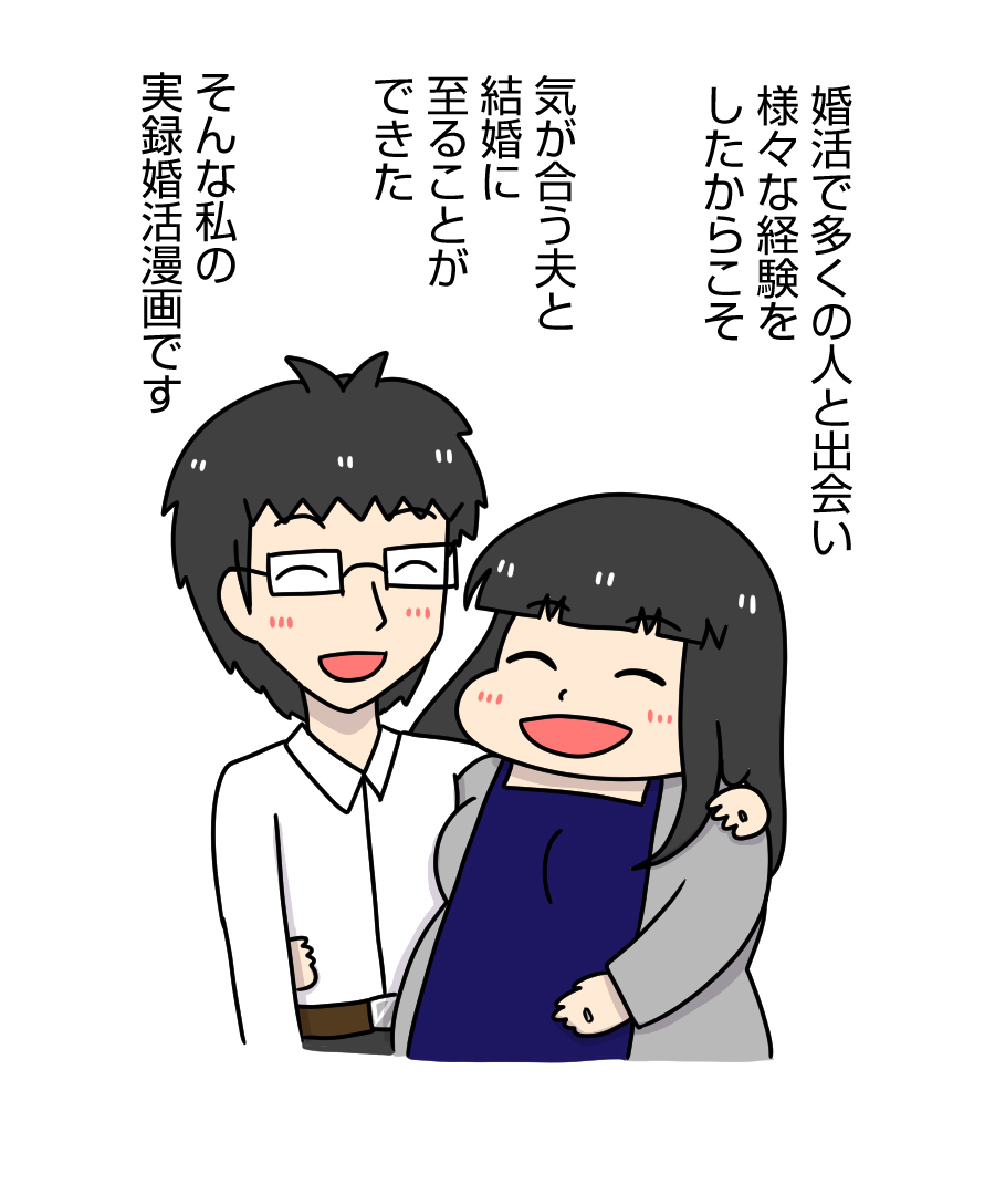 夫と結婚するまでの婚活経験や実体験から思ったことを漫画にしていきます