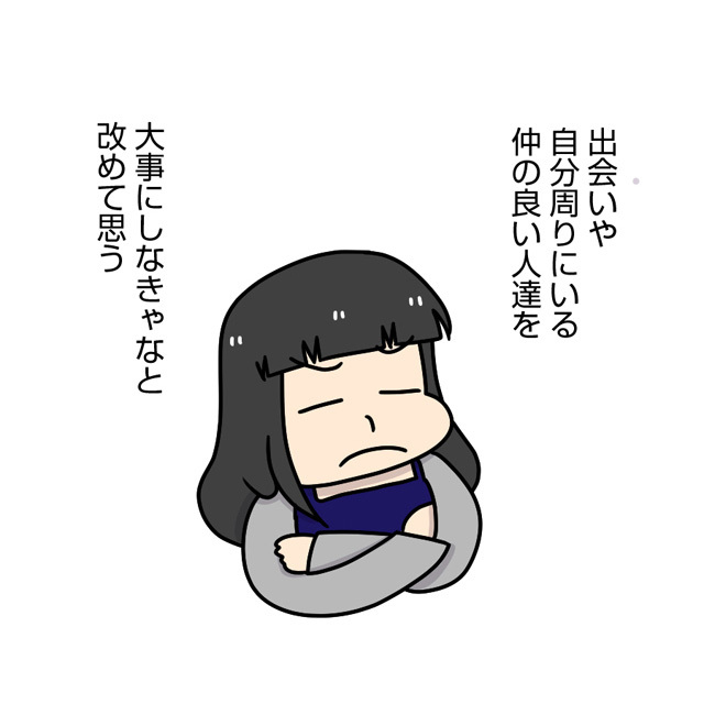 一期一会だからこそ出会いや自分の周りにいる人を大事にしなきゃいけないなと改めて思いました