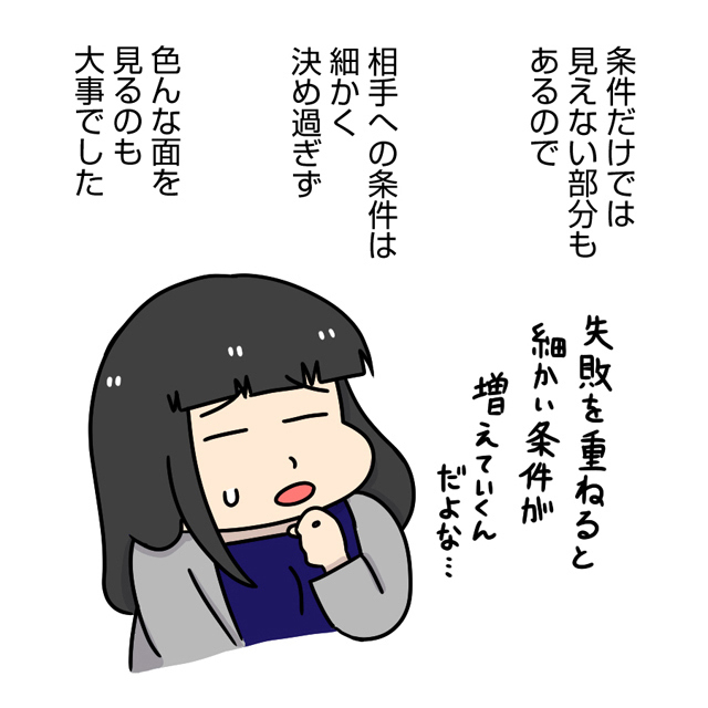 条件だけでは見えない部分もあるので細かく決めすぎずいろんな面を見るのも大事でした