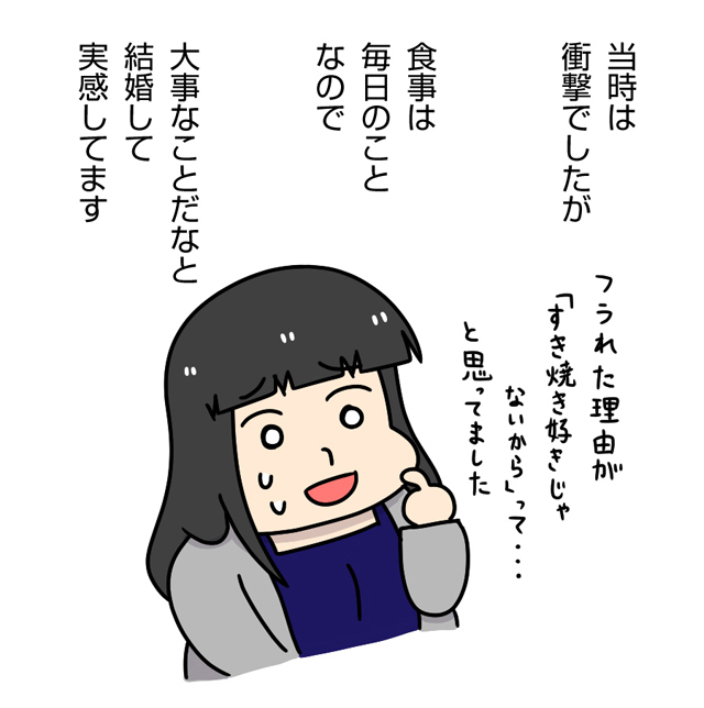 当時は衝撃でしたが、結婚した今は食事は毎日のことなので大事なことだなと実感しています