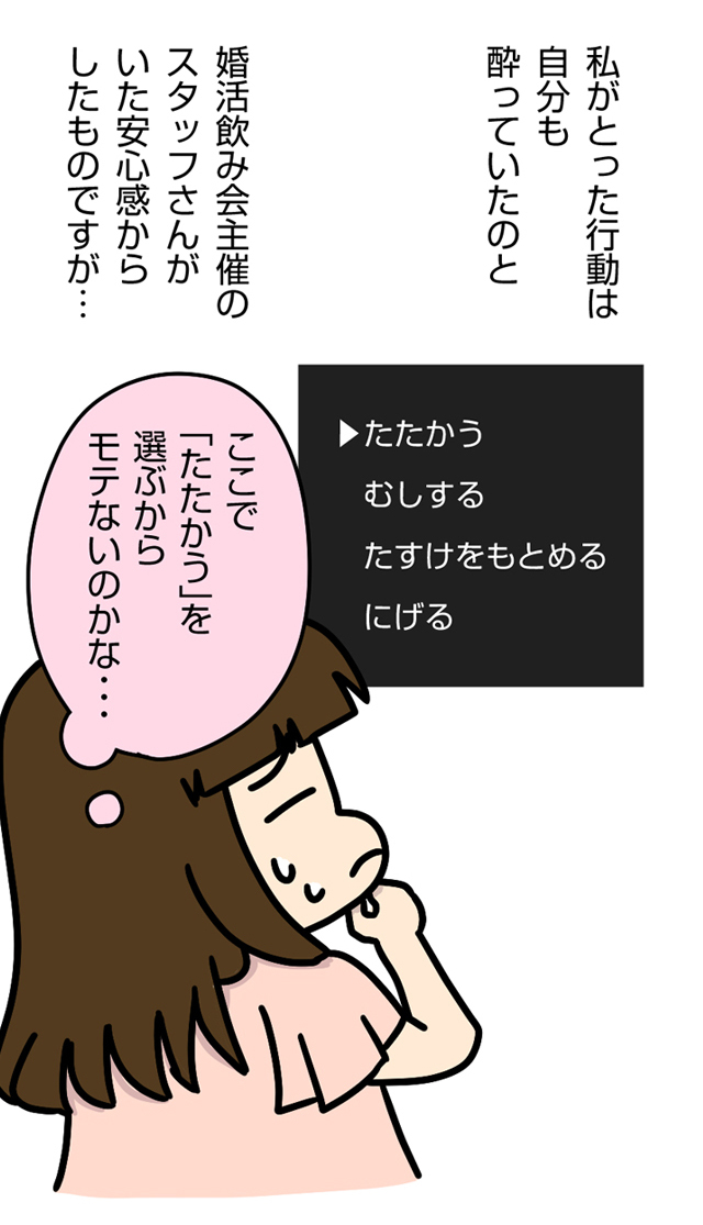 「たたかう」と選ぶからモテないのかな・・・