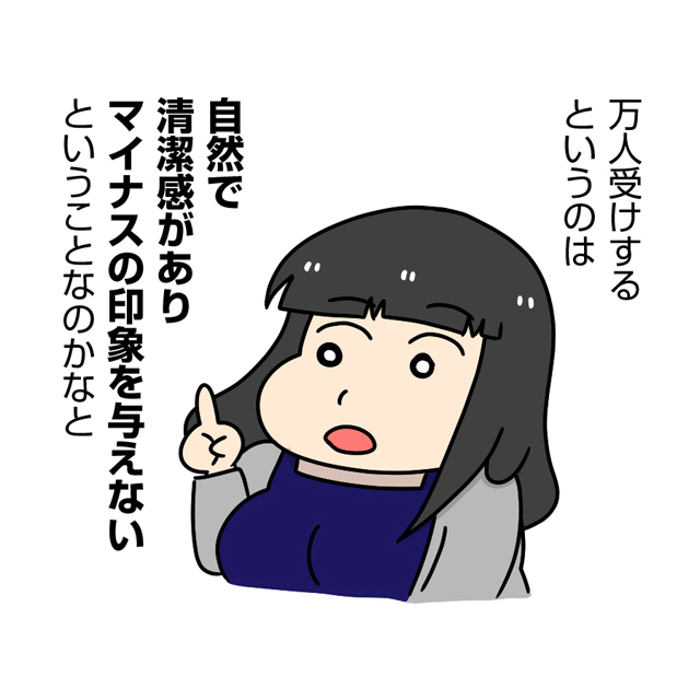 万人受けするというのは自然で清潔感がありマイナスの印象を与えないということなのかなと