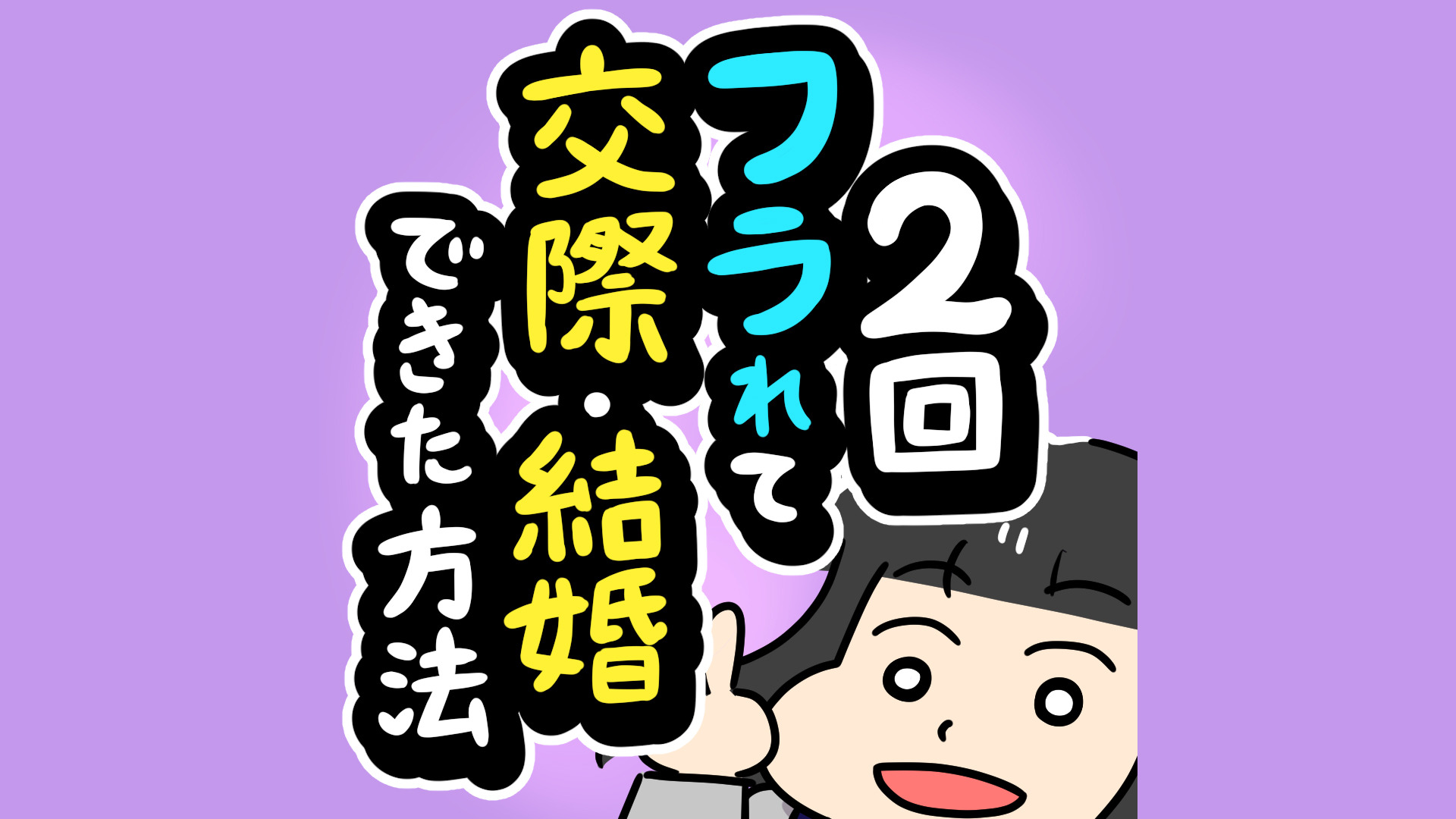 婚活体験漫画】好きな人に振られたら、そこで終わり？私が2回振られた