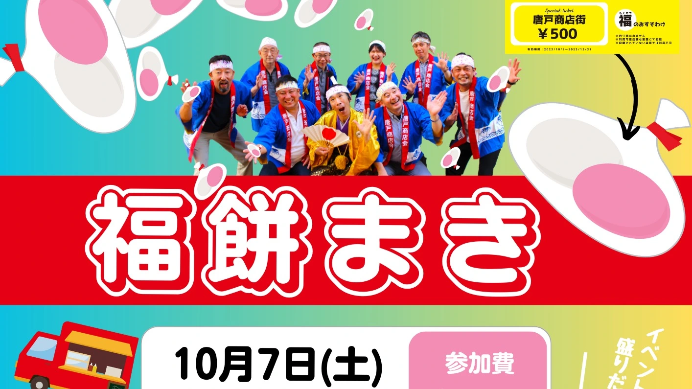 下関市】10月7日（土）は、毎年大盛況の「唐戸だョ！全員集合・福餅