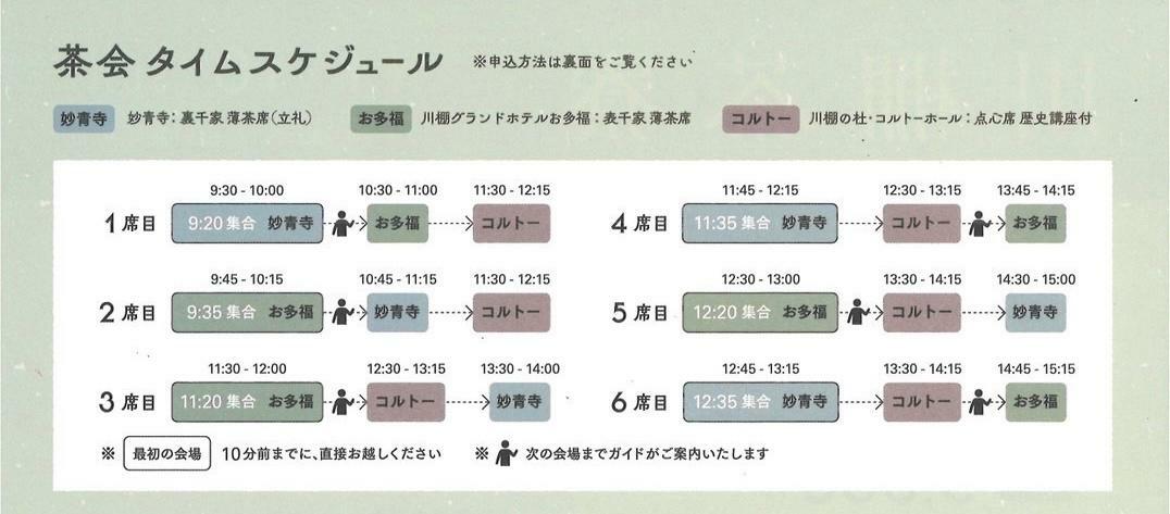 茶会タイムスケジュール※席によって会場が前後する場合もございます