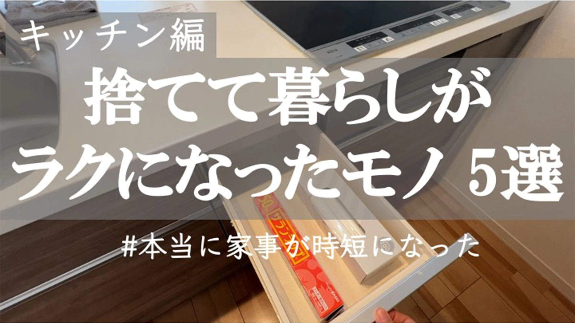 【キッチン】捨てて暮らしがラクになったモノ5選（ユカ暮らし