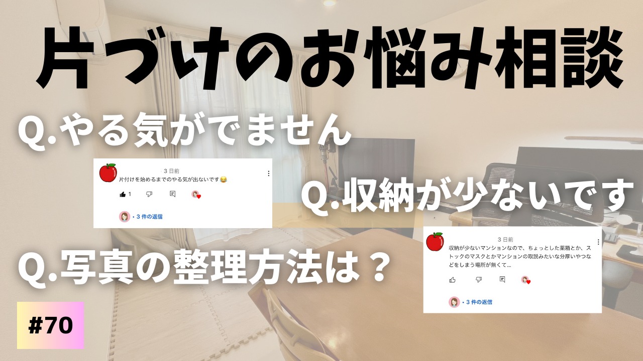 お片づけのお悩み】やる気が出ない時はどうしたらいい？（ユカ暮らし