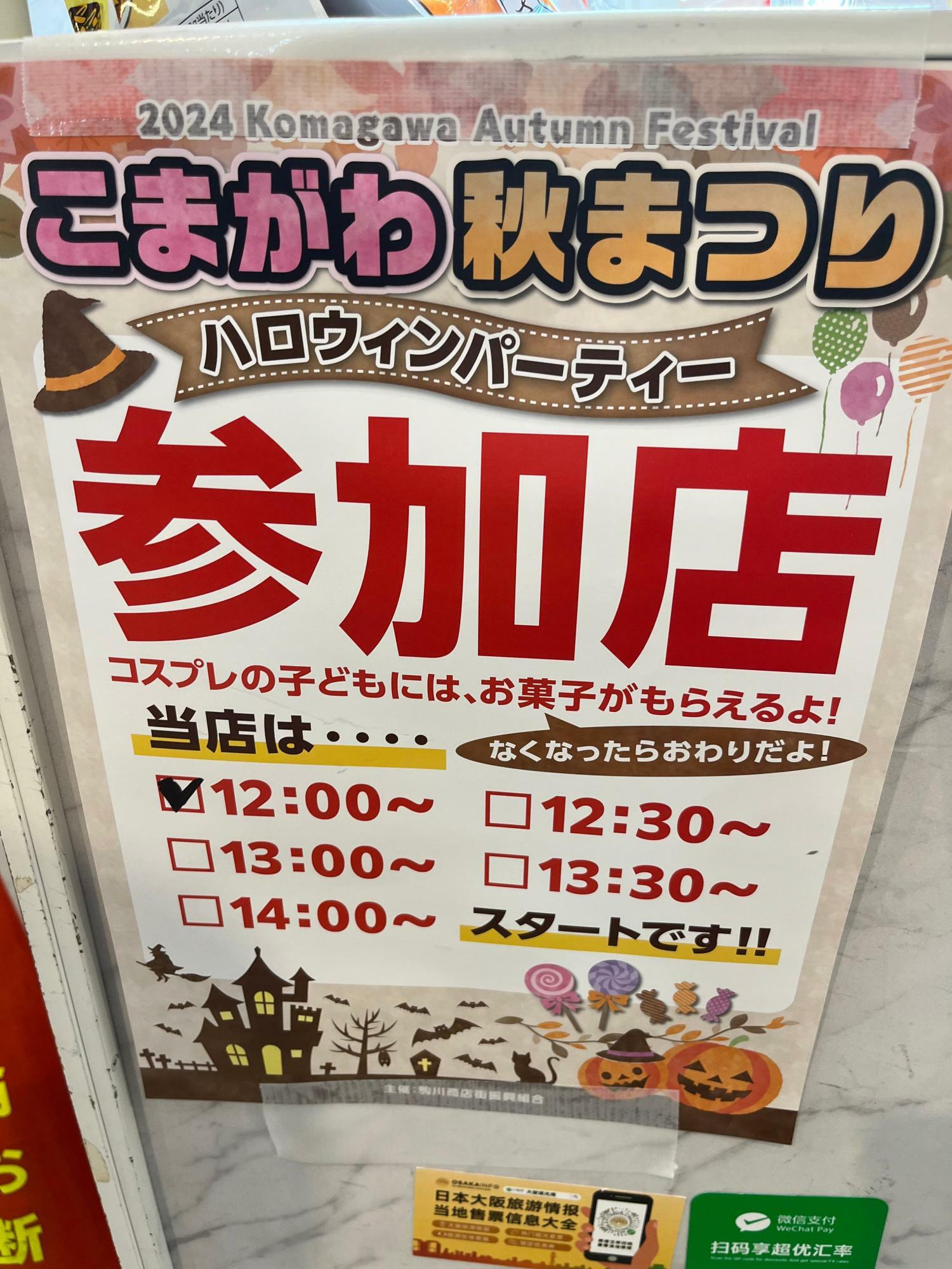 ハロウィンパーティ参加店に掲示されているポスター。スタート時刻も書かれています。例えばランチ時間が忙しい飲食店さんなどは13時台からスタートするお店もあるようなので、よいこのみなさん確認してねー