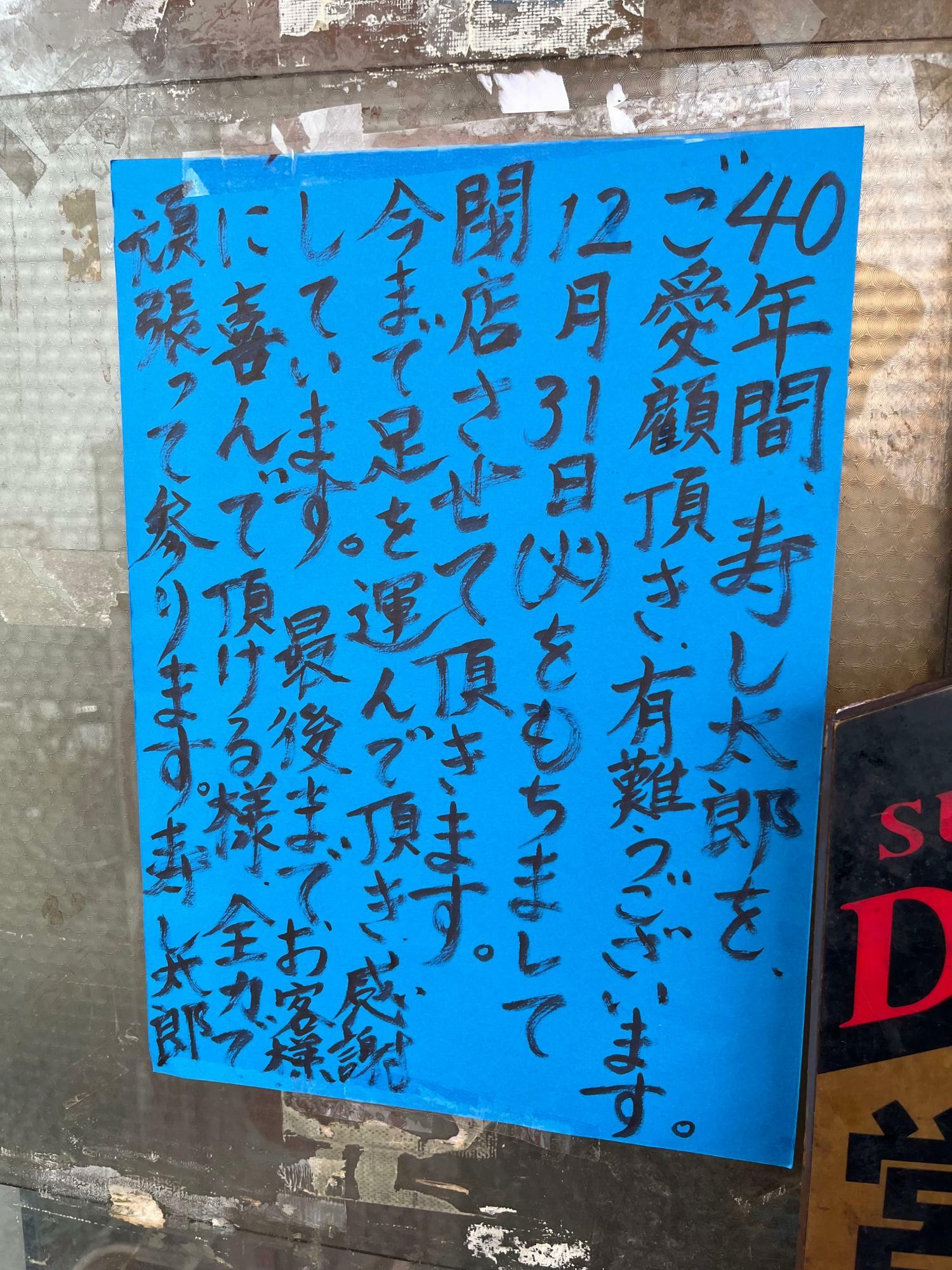 40年間、寿し太郎をご愛顧いただき有難うございます。12月31日をもって閉店させて頂きますと書かれた、手書きのはり紙。