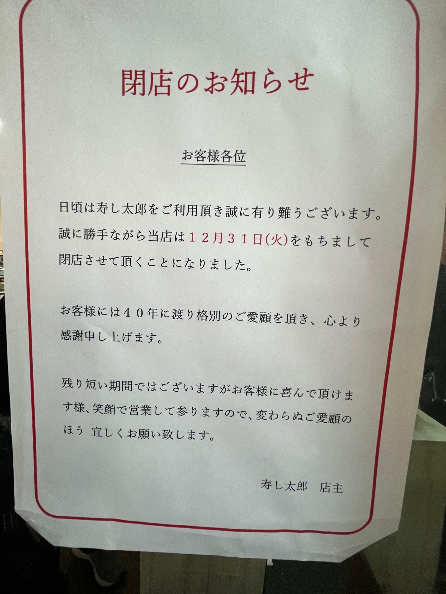 閉店を告げるはり紙