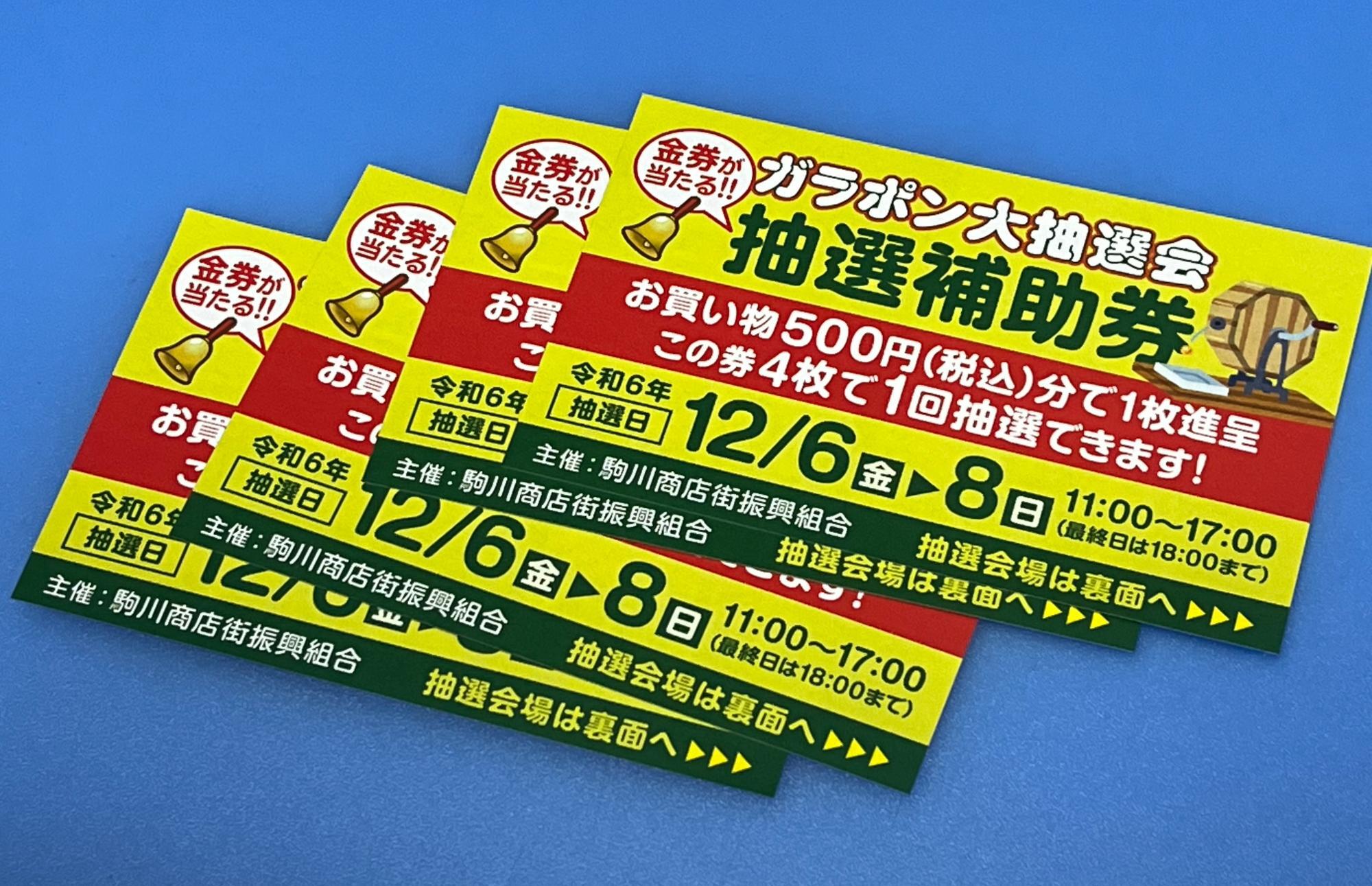 商店街で500円（税込）分で1枚もらえる抽選補助券を4枚集めると1回抽選できる