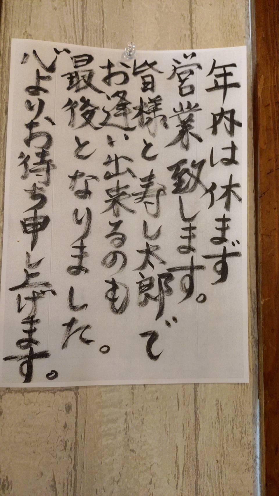 閉店まで休まず営業することを決意。手書きのはり紙にはその思いが込められているようです