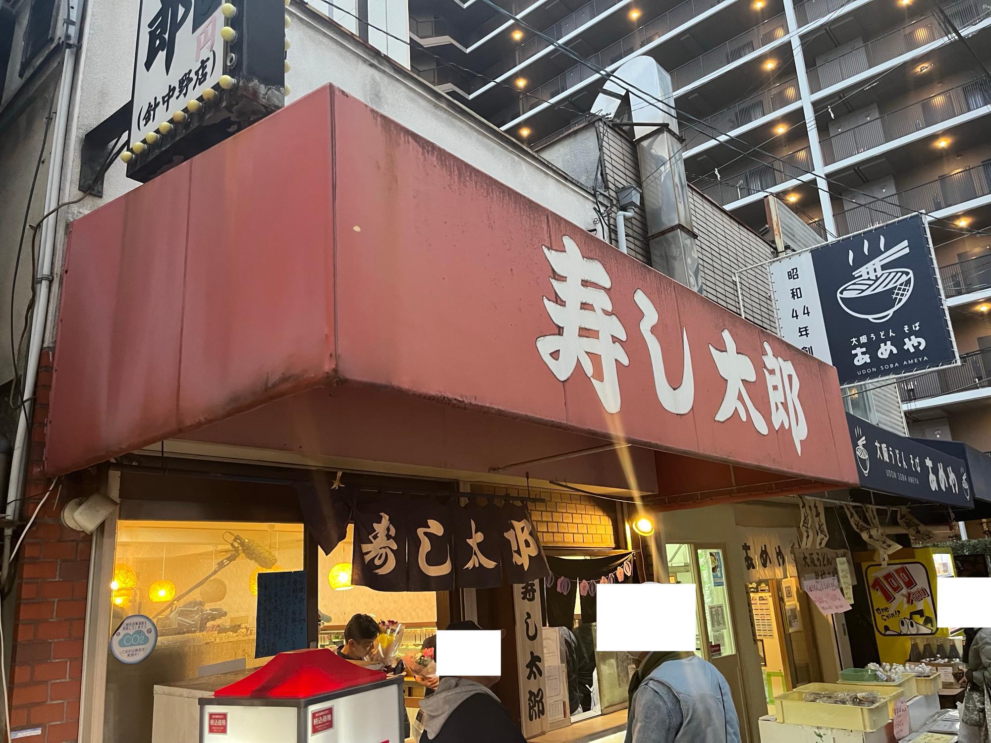 寿し太郎の店舗