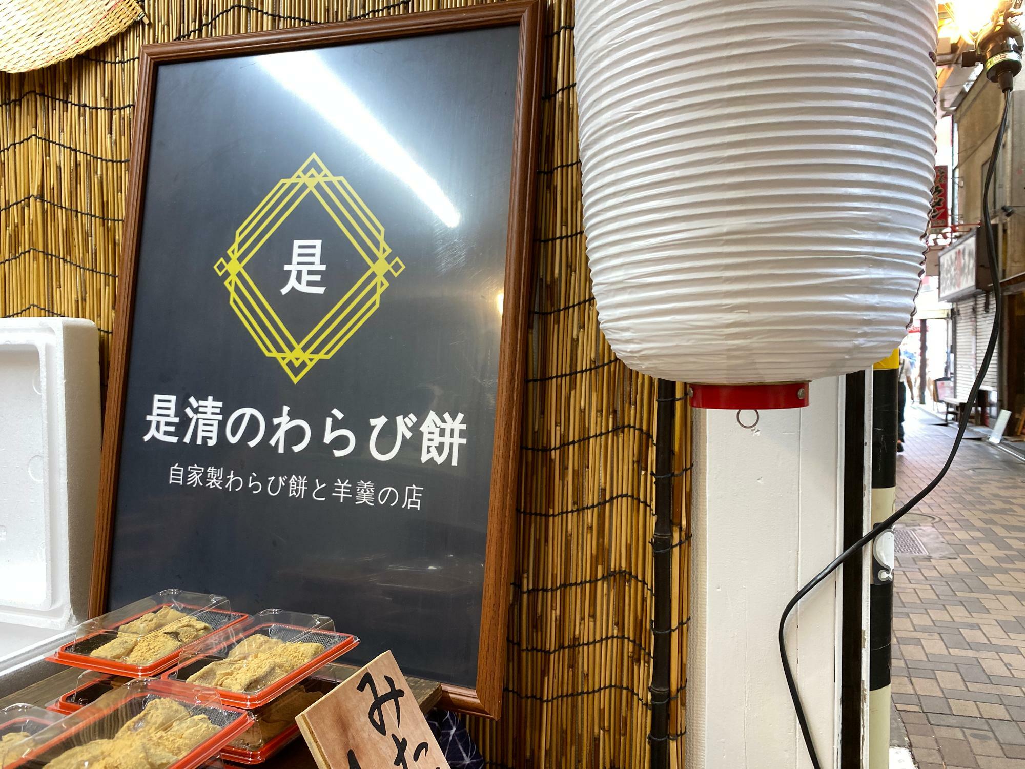 杉並区】開いてたら即買い必至！ 「是清のわらび餅」は自家製わらび餅