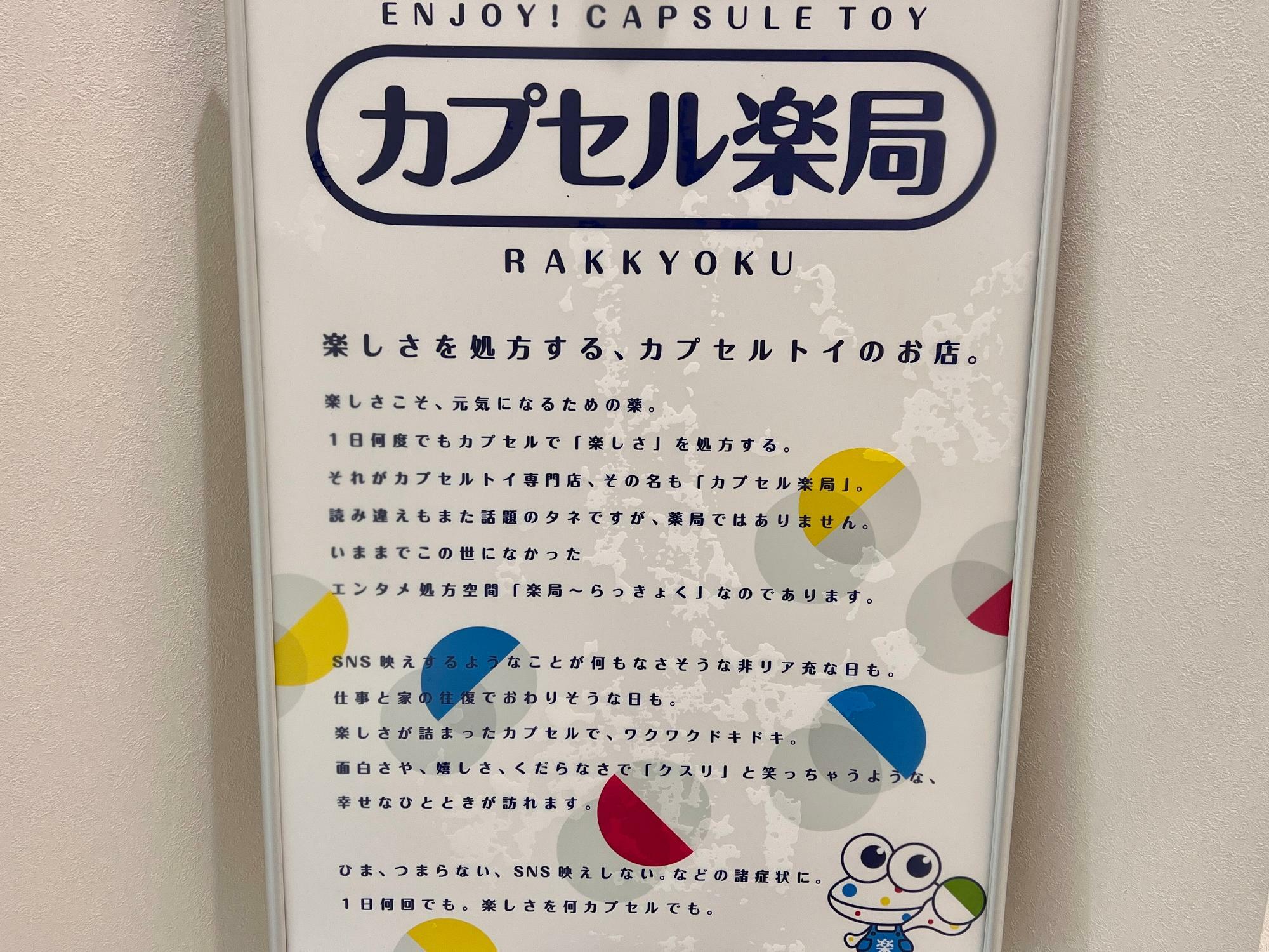 杉並区】薬局じゃなくて楽局？！パールセンター商店街にカプセルトイ