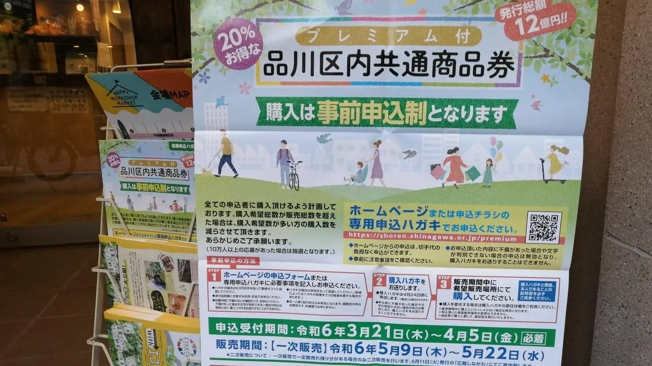 品川区】申込受付期間は4/5(金)必着！ 20％お得なプレミアム付「品川区内共通商品券」が販売！（ゆきみ） - エキスパート - Yahoo!ニュース